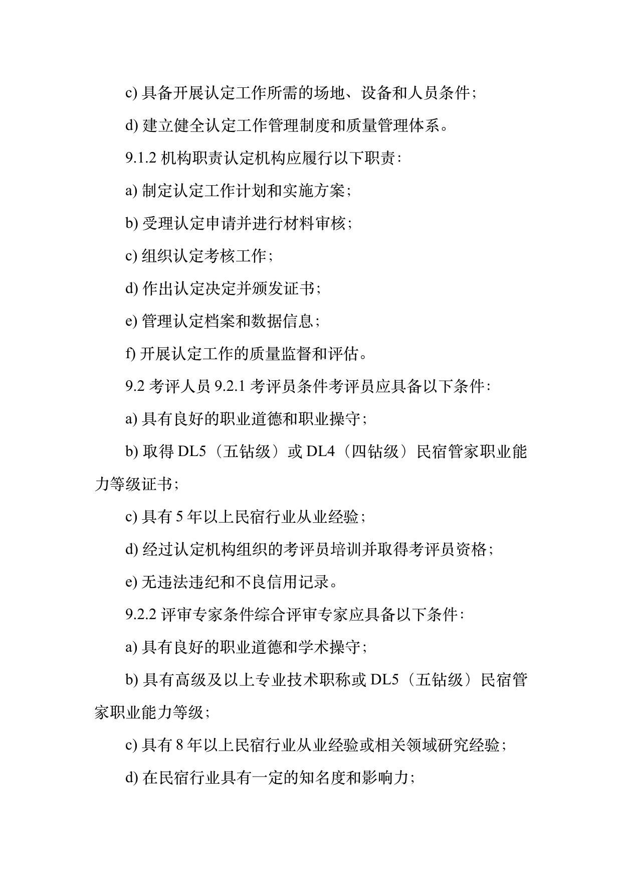 民宿管家职业能力等级划分与认定规范 第25页