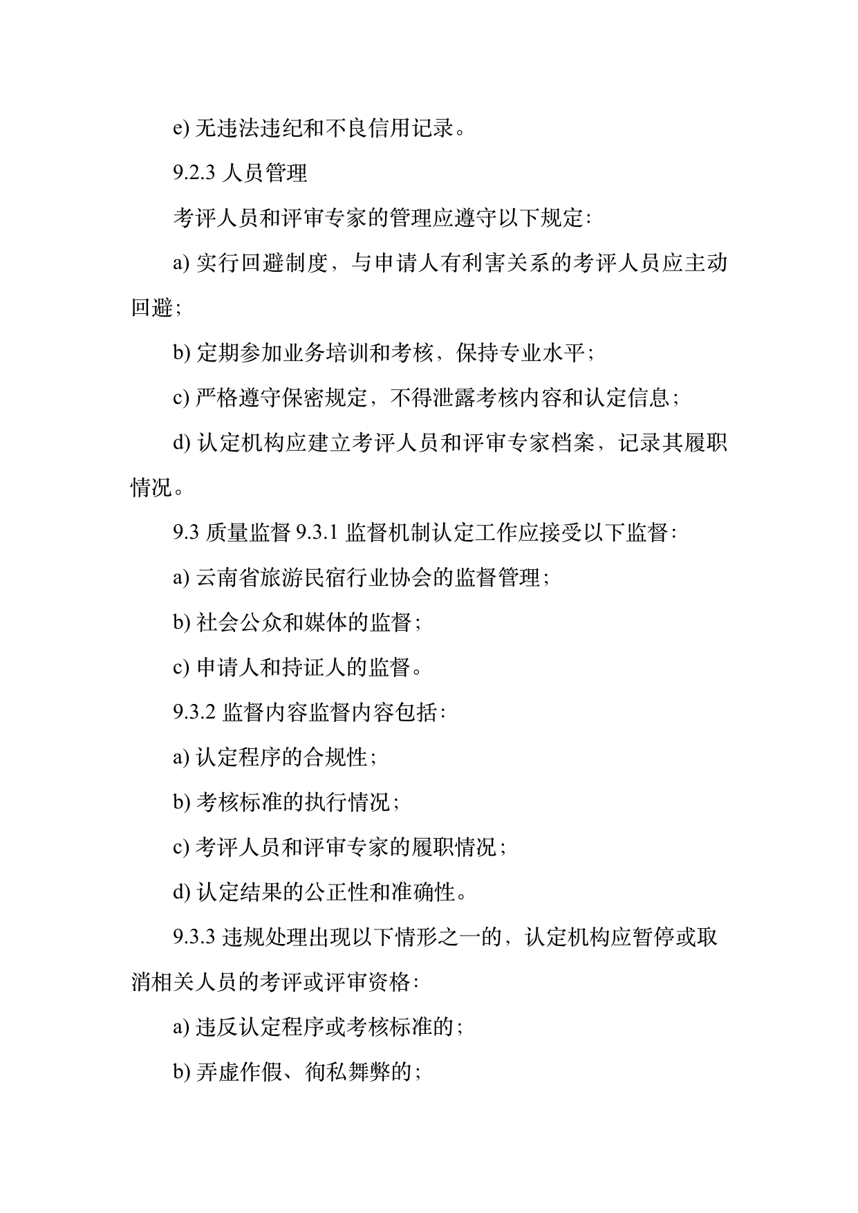 民宿管家职业能力等级划分与认定规范 第26页