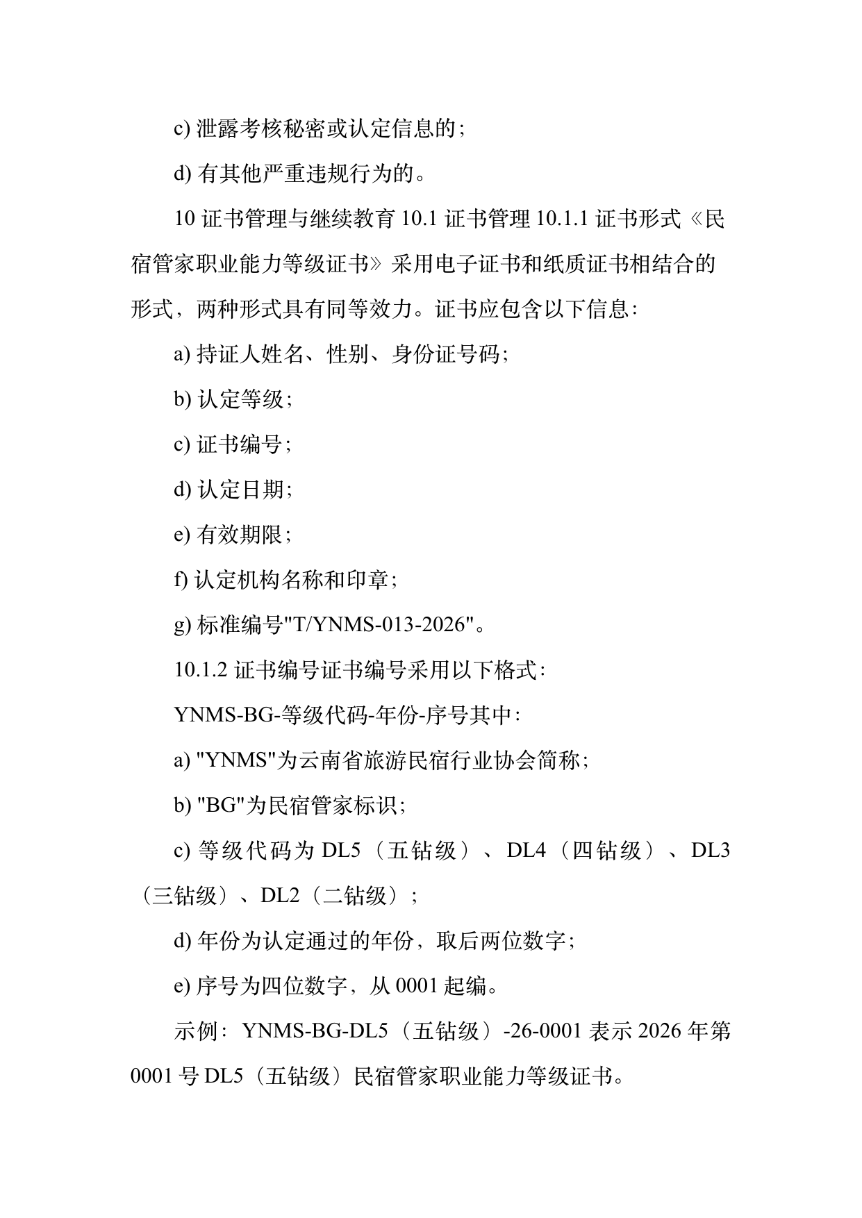 民宿管家职业能力等级划分与认定规范 第27页
