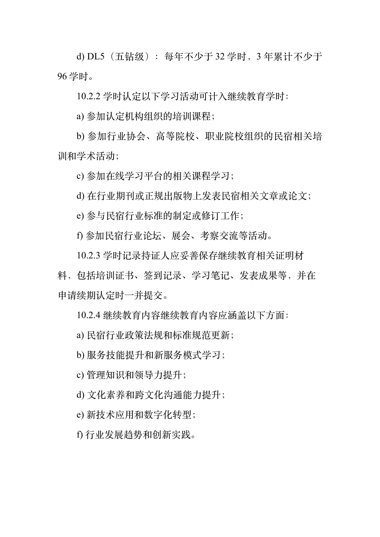 民宿管家职业能力等级划分与认定规范 第29页