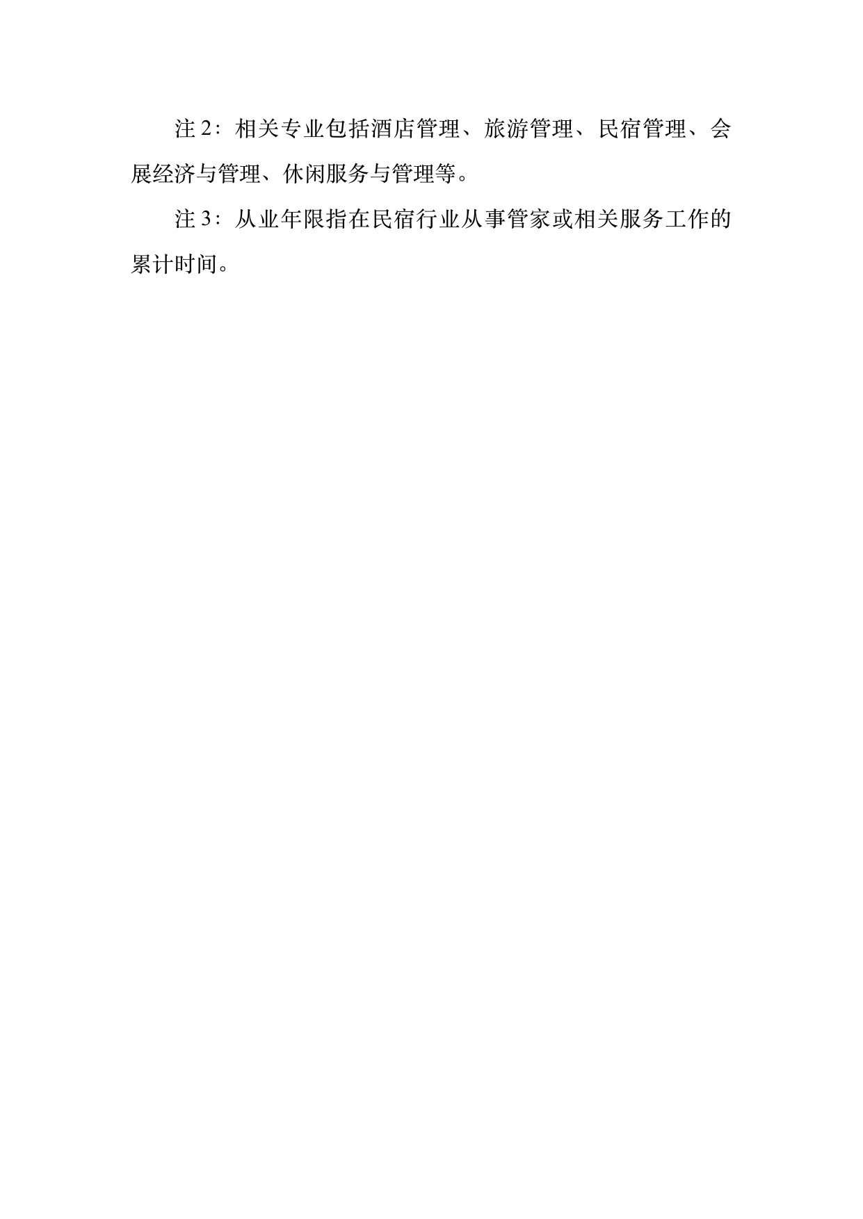 民宿管家职业能力等级划分与认定规范 第31页
