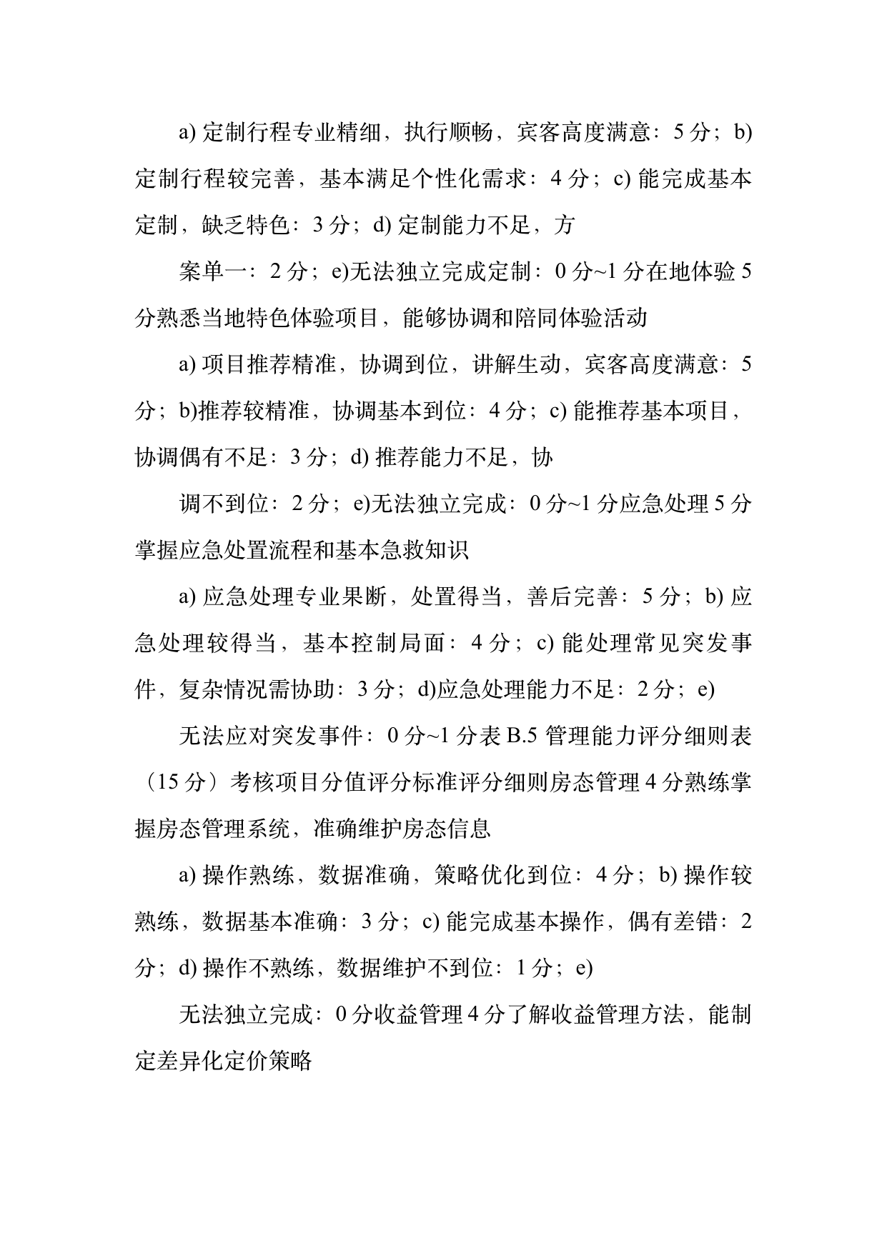 民宿管家职业能力等级划分与认定规范 第35页