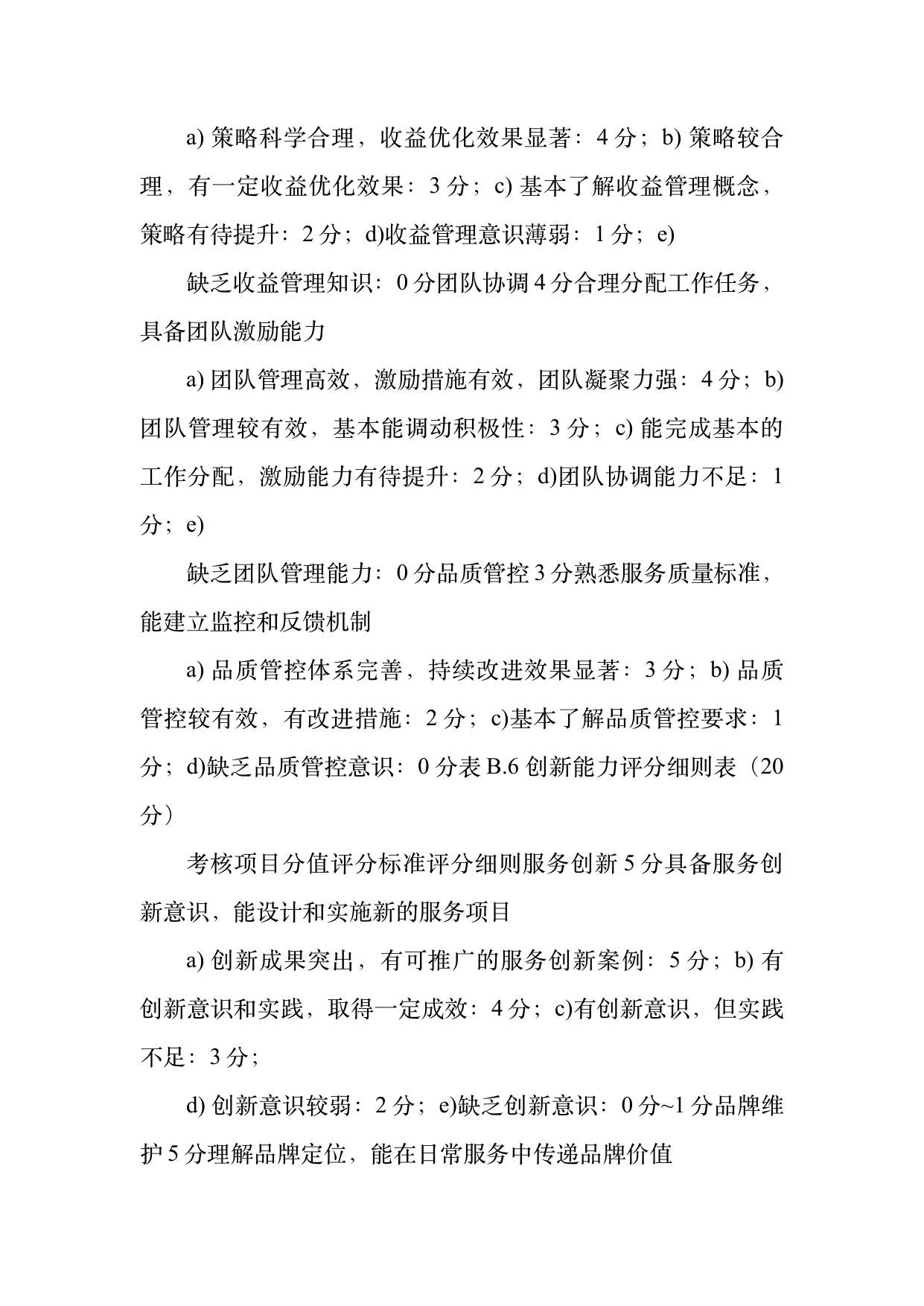 民宿管家职业能力等级划分与认定规范 第36页
