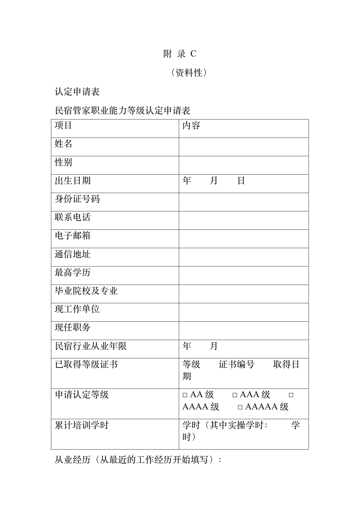 民宿管家职业能力等级划分与认定规范 第39页