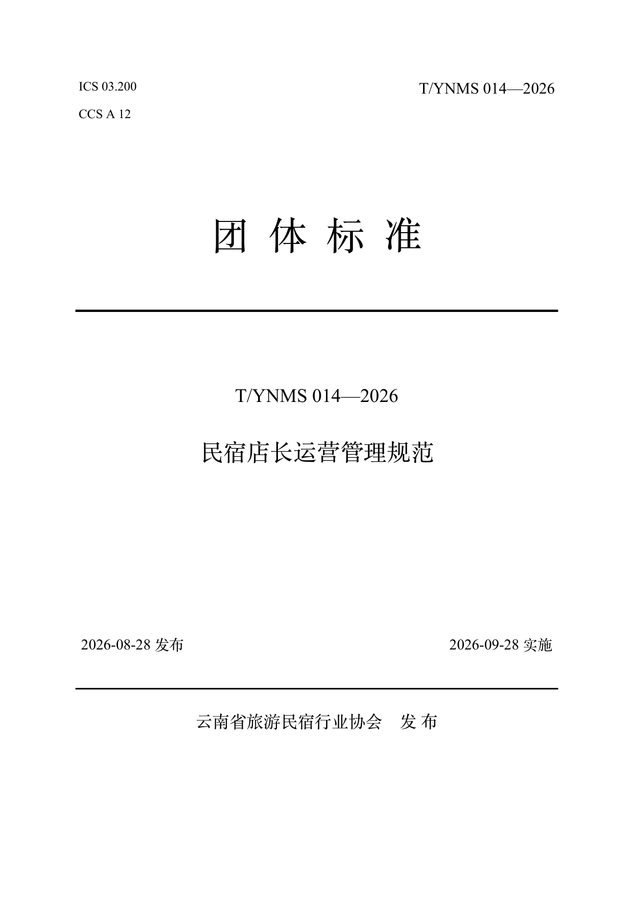 民宿店长运营管理规范 第1页