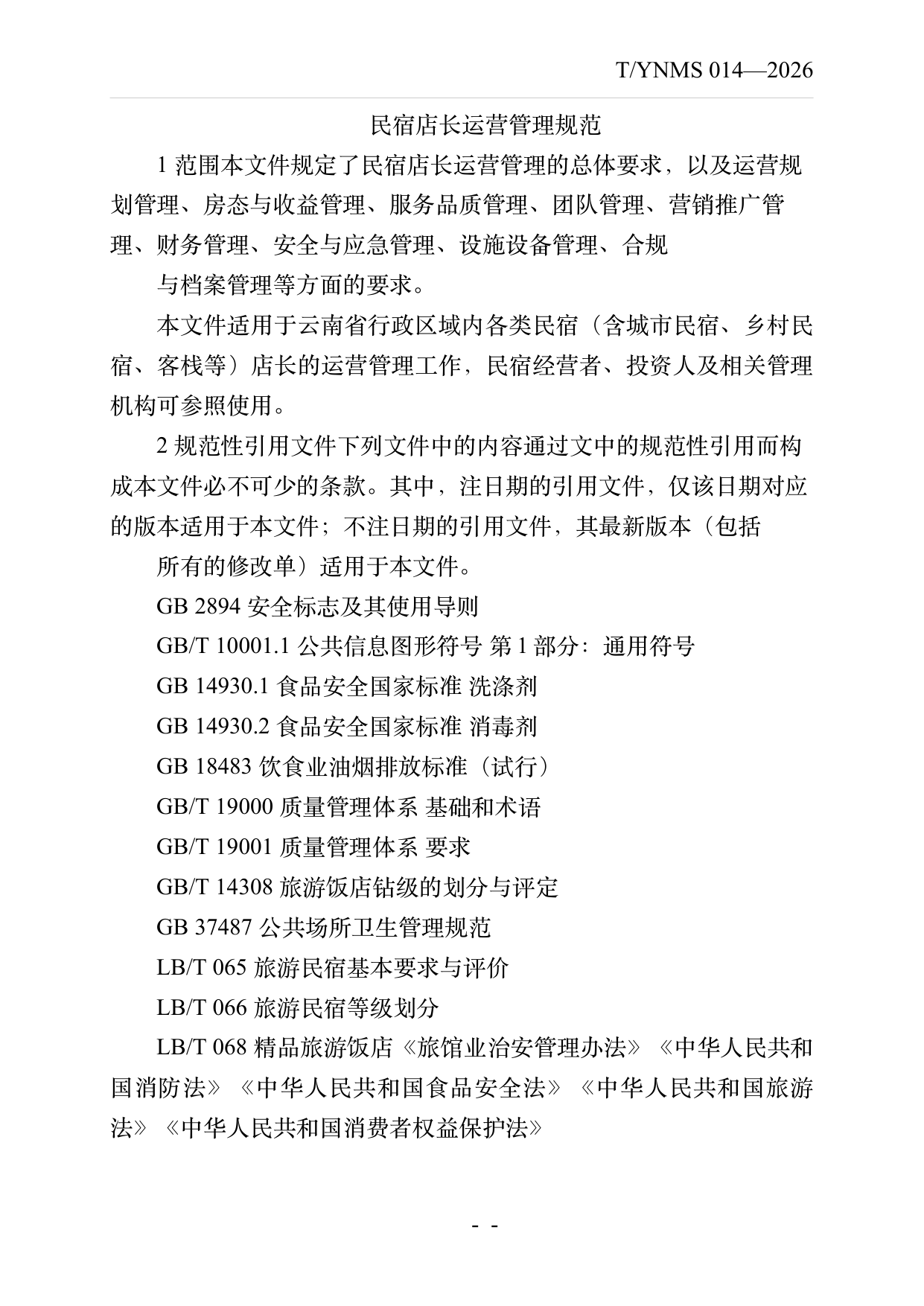 民宿店长运营管理规范 第3页