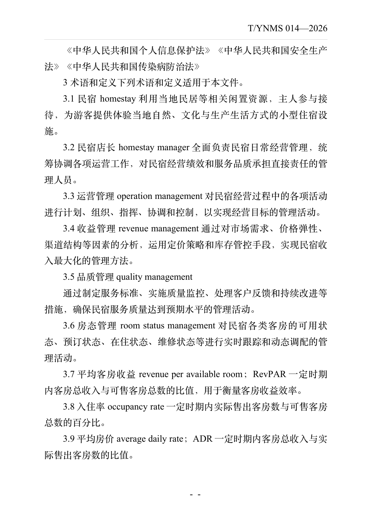 民宿店长运营管理规范 第4页