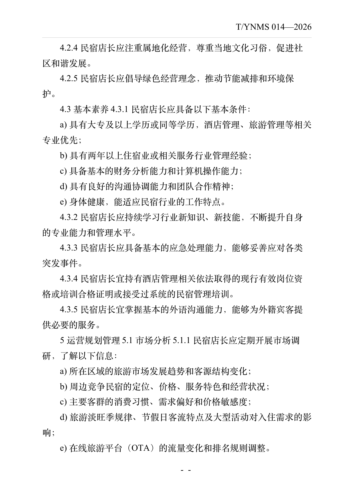 民宿店长运营管理规范 第6页