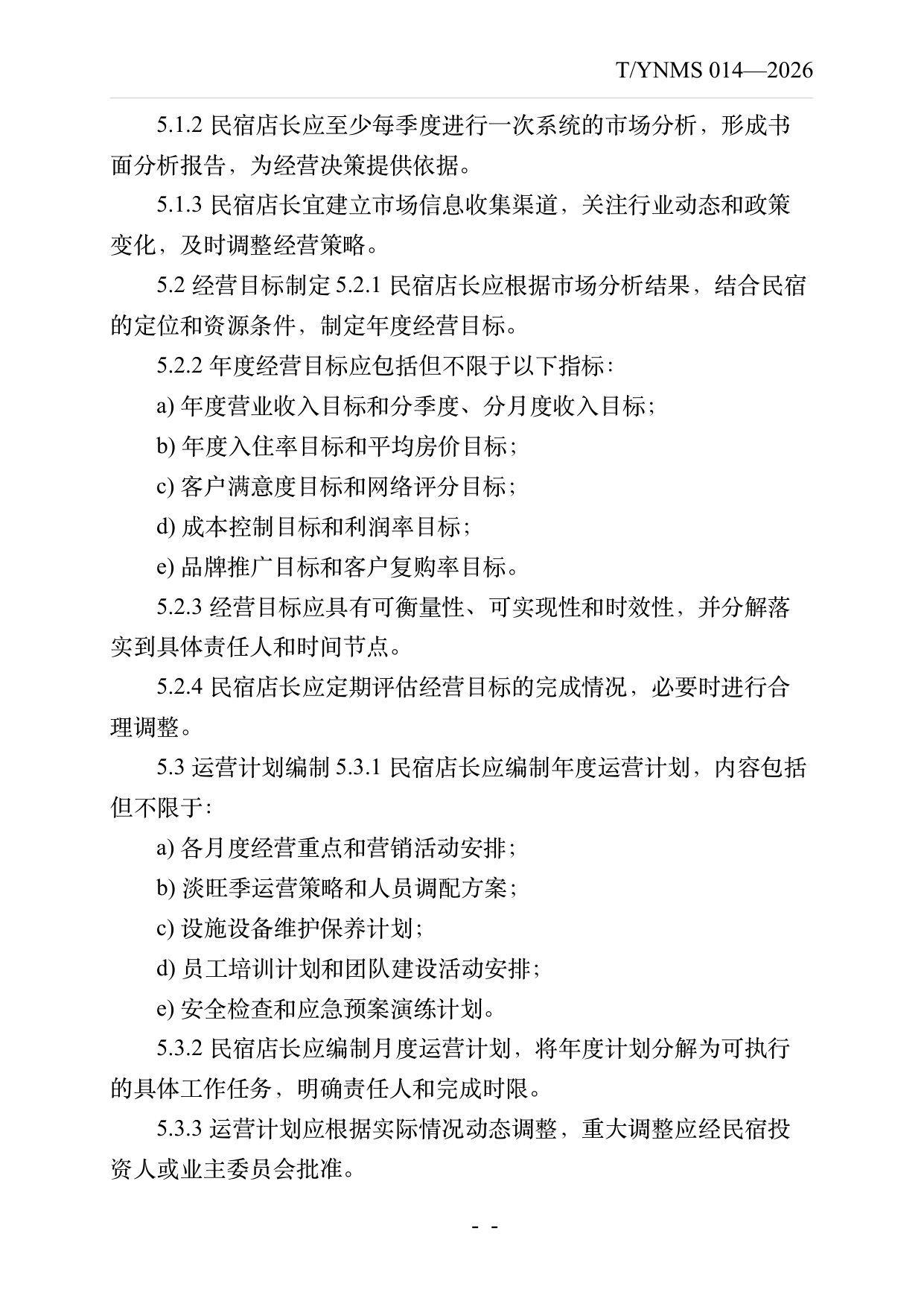 民宿店长运营管理规范 第7页