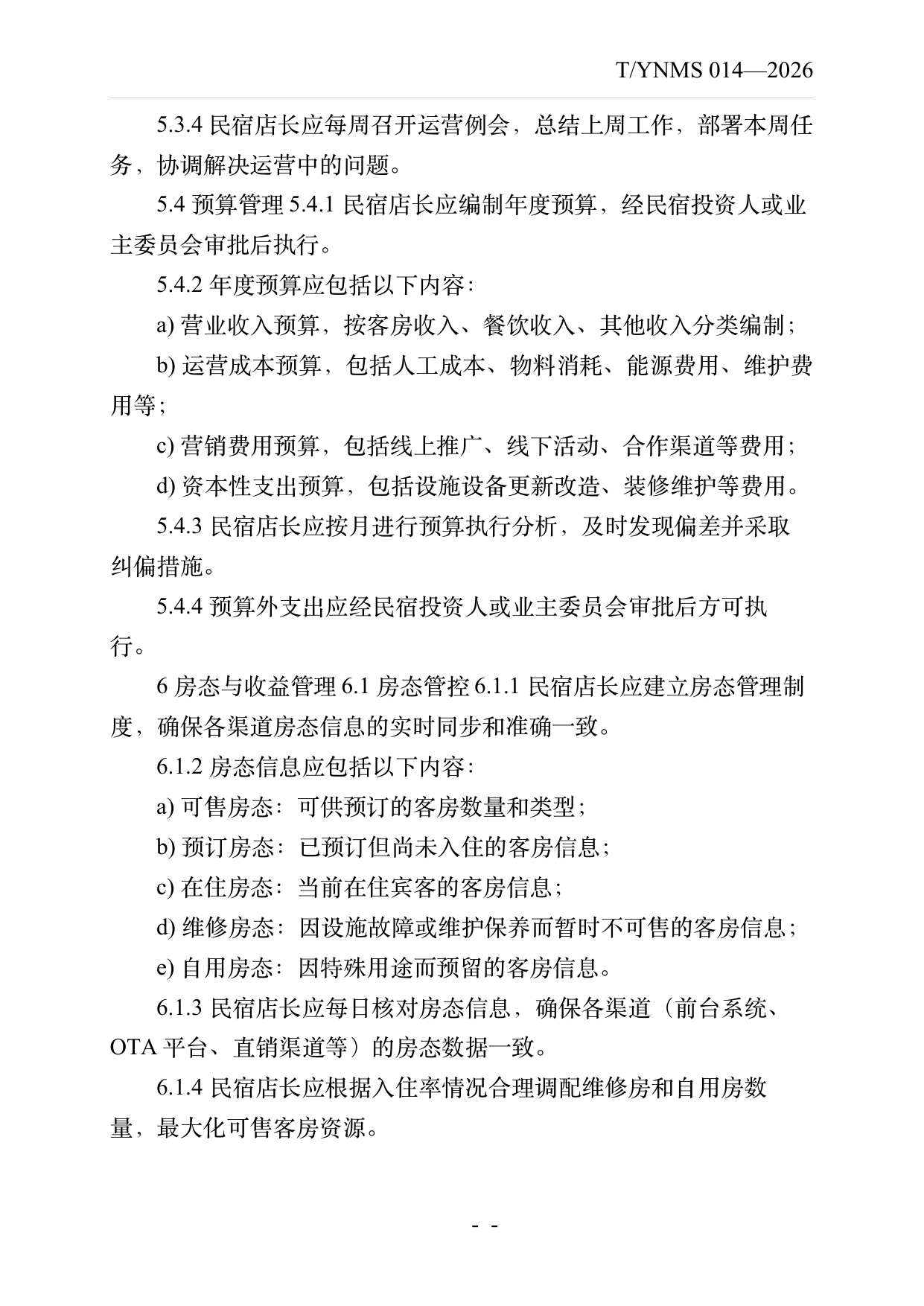 民宿店长运营管理规范 第8页