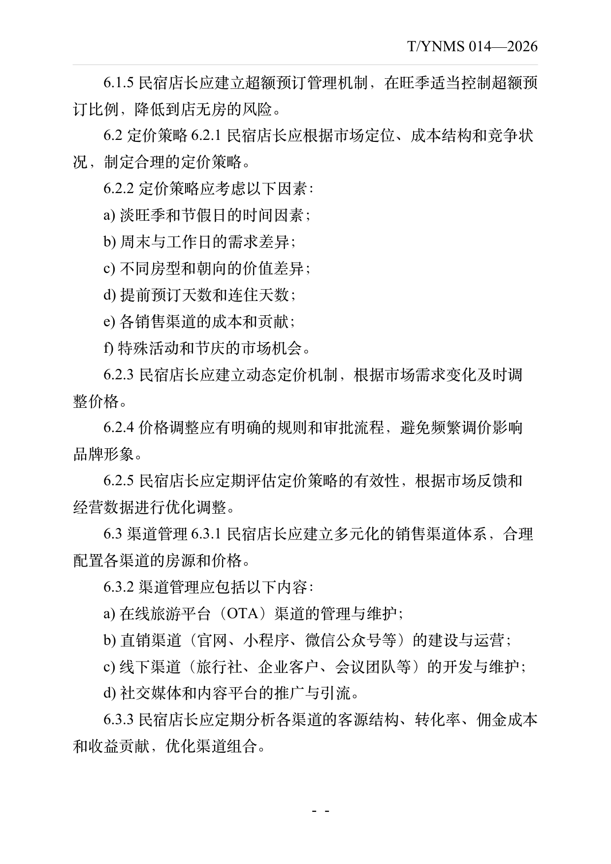 民宿店长运营管理规范 第9页