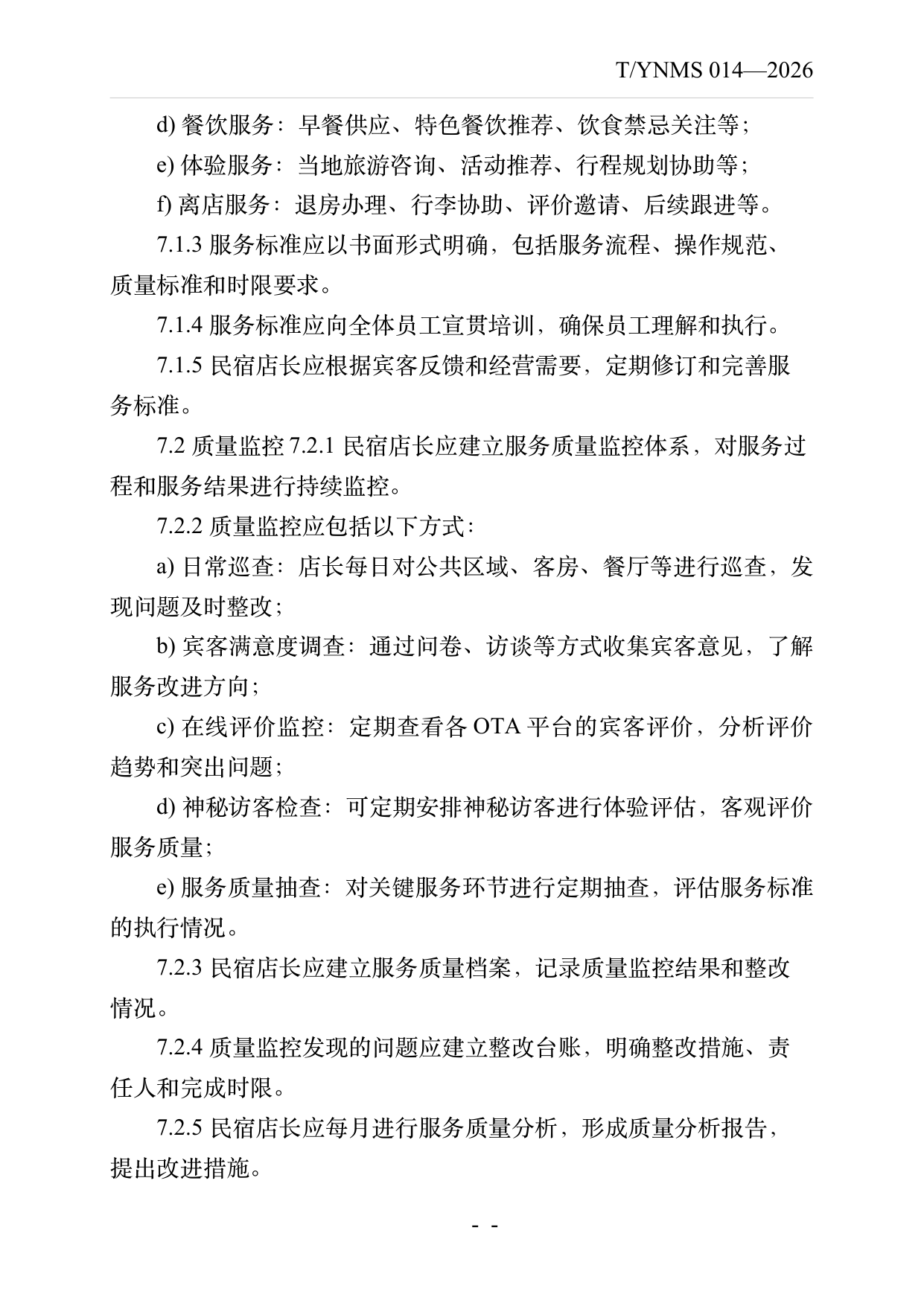 民宿店长运营管理规范 第11页