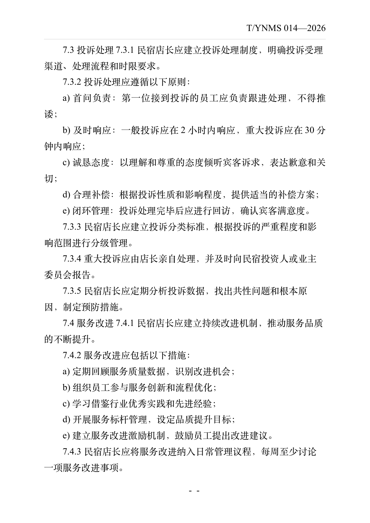 民宿店长运营管理规范 第12页
