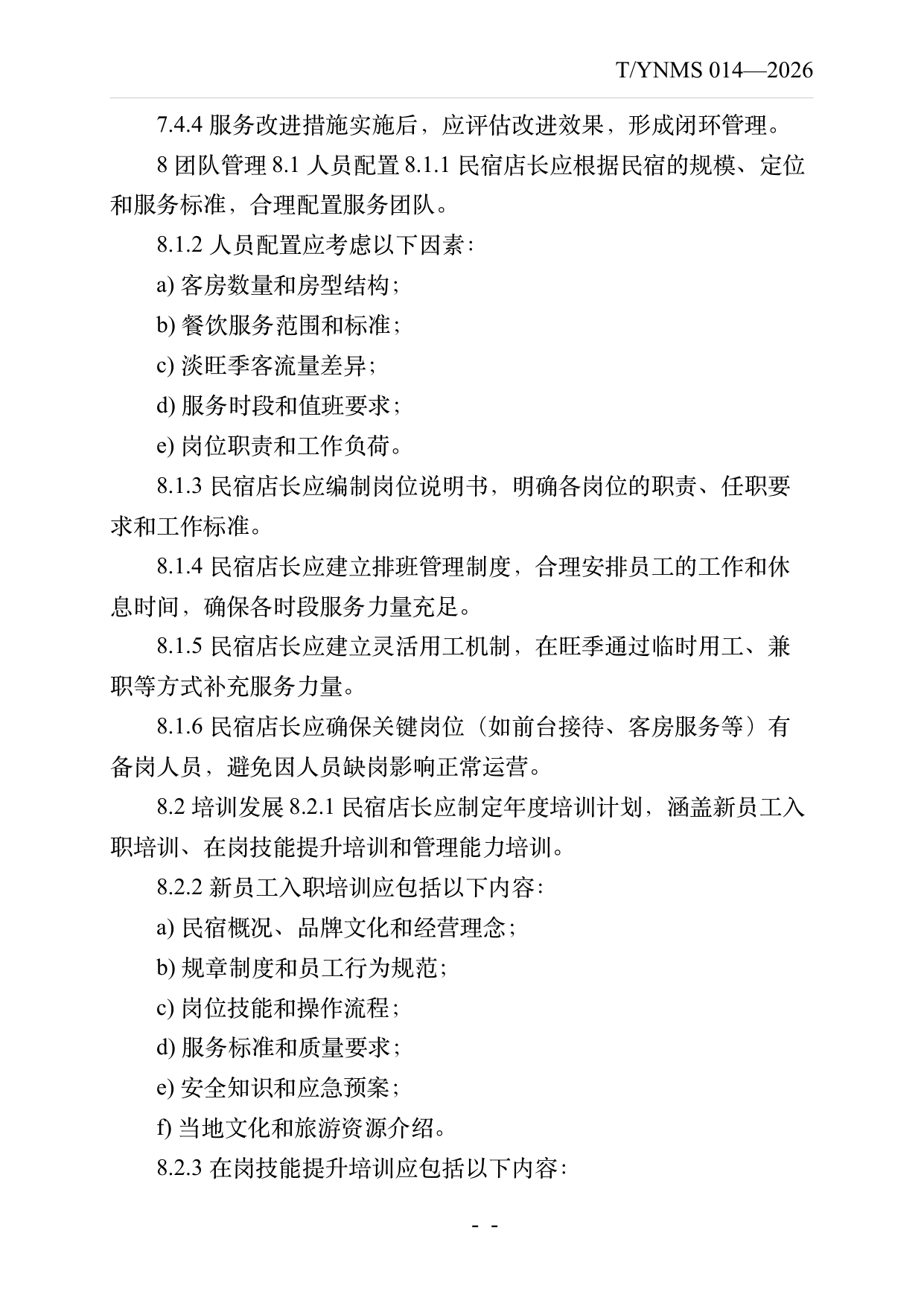 民宿店长运营管理规范 第13页