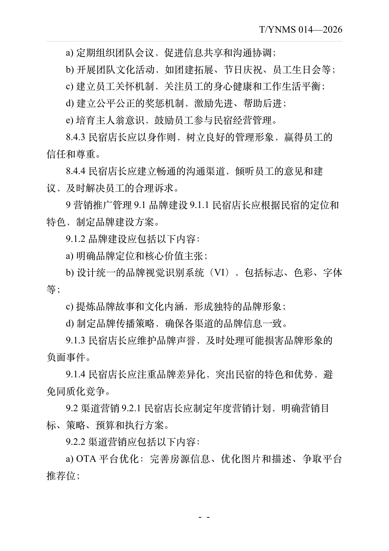 民宿店长运营管理规范 第15页