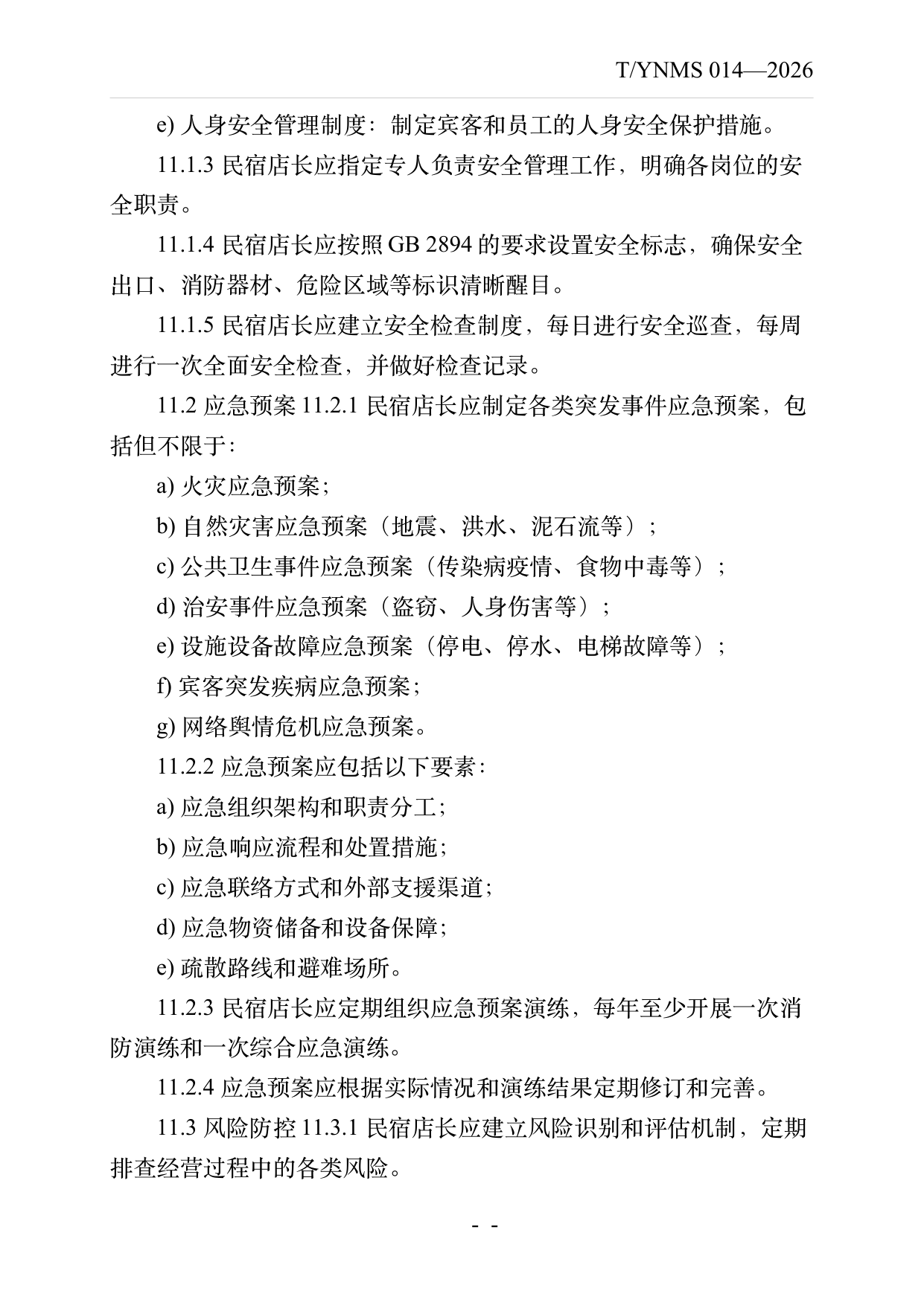 民宿店长运营管理规范 第20页