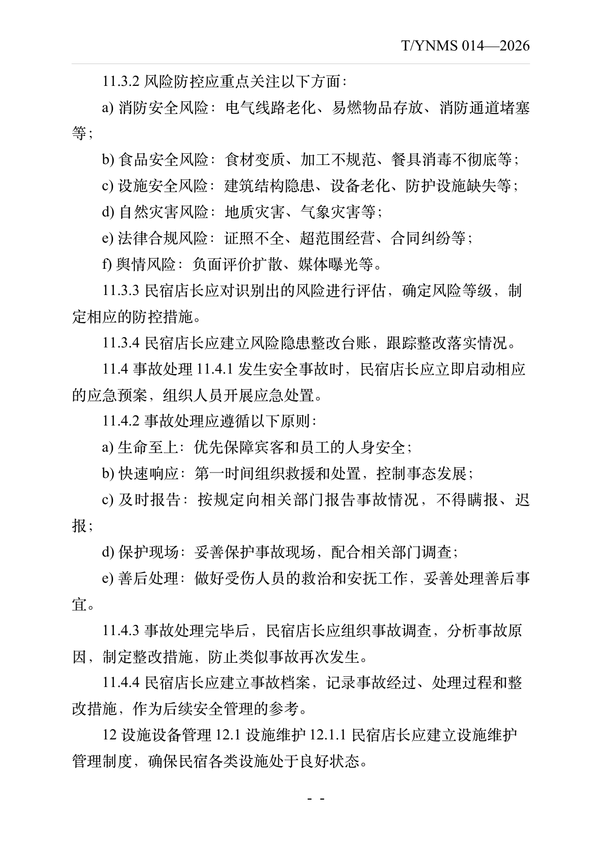 民宿店长运营管理规范 第21页