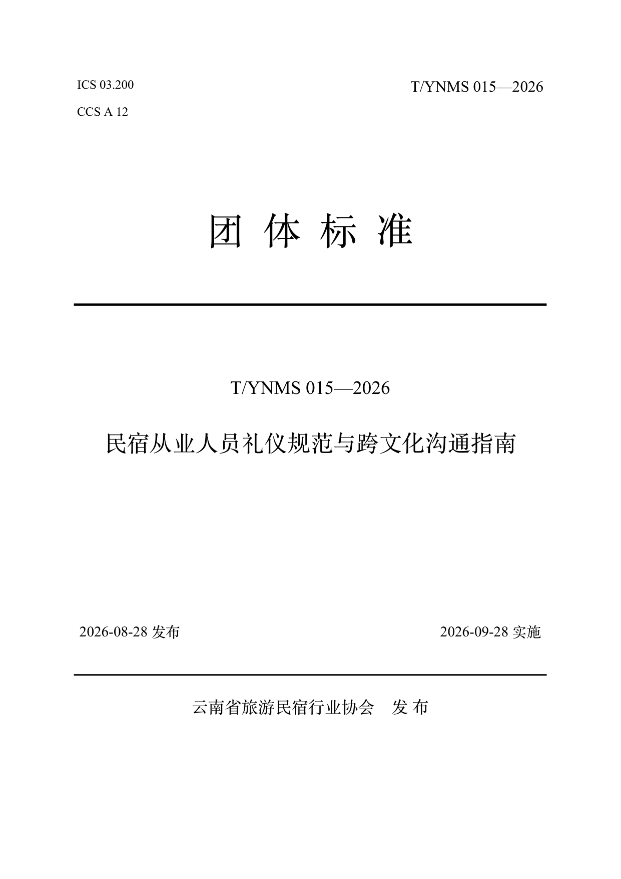 民宿从业人员礼仪规范与跨文化沟通指南 第1页