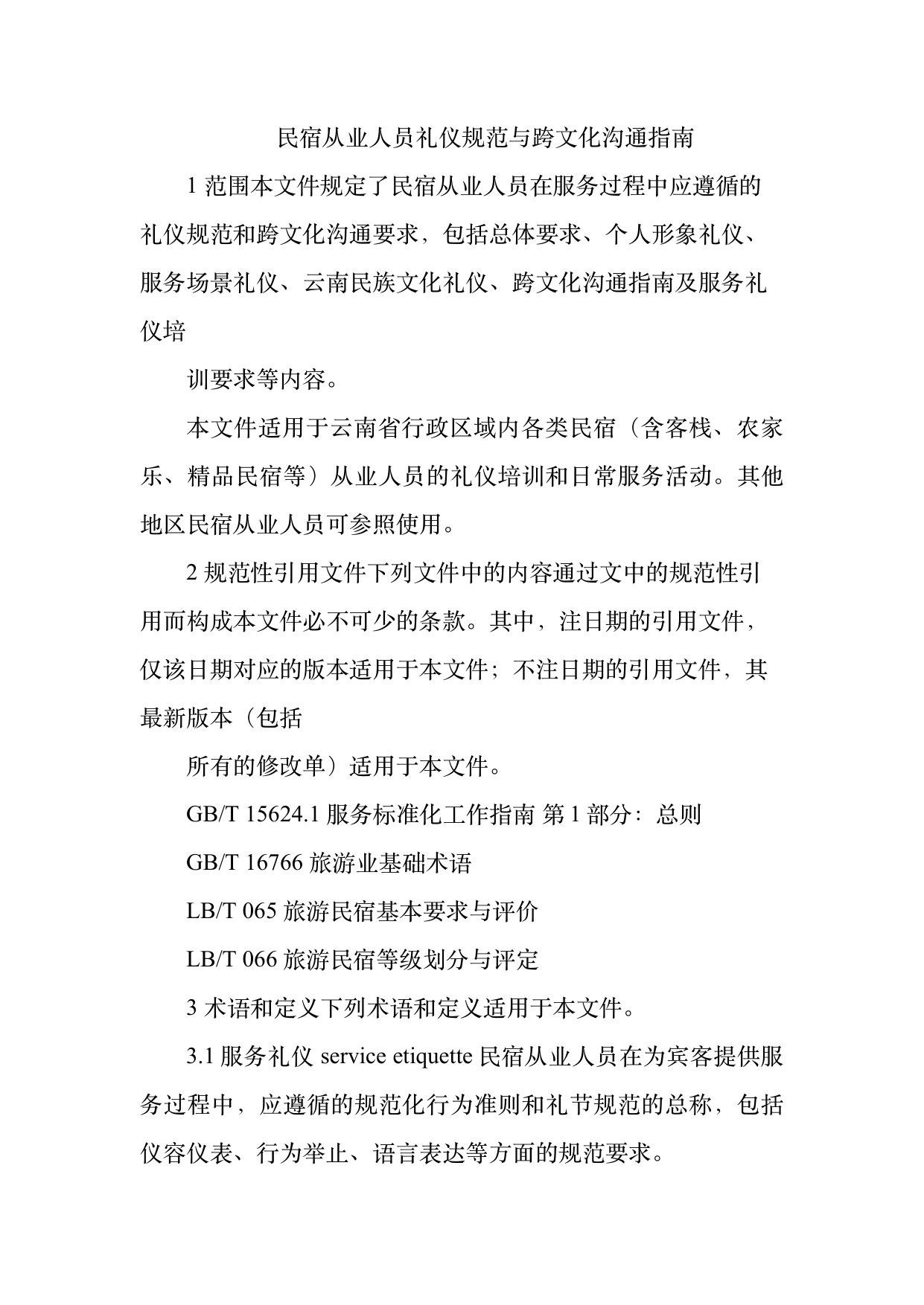 民宿从业人员礼仪规范与跨文化沟通指南 第3页