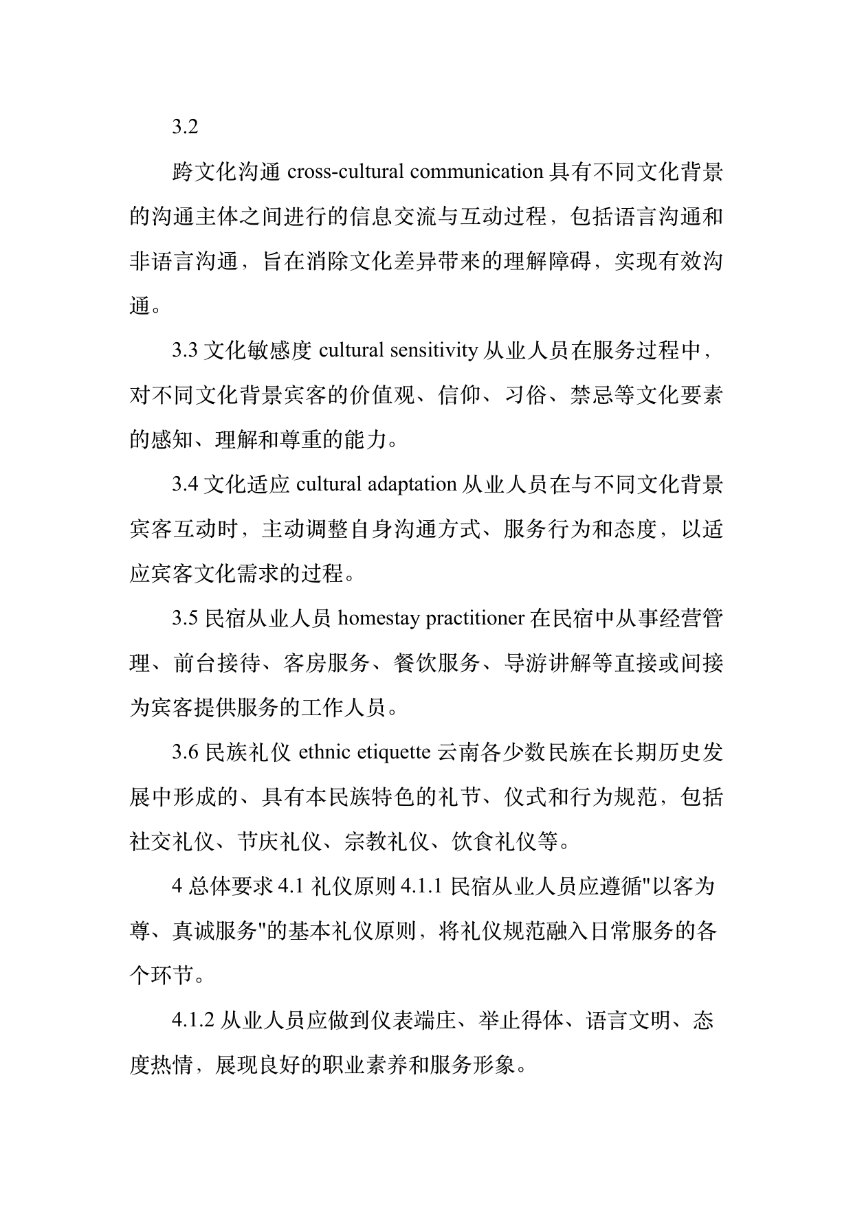 民宿从业人员礼仪规范与跨文化沟通指南 第4页