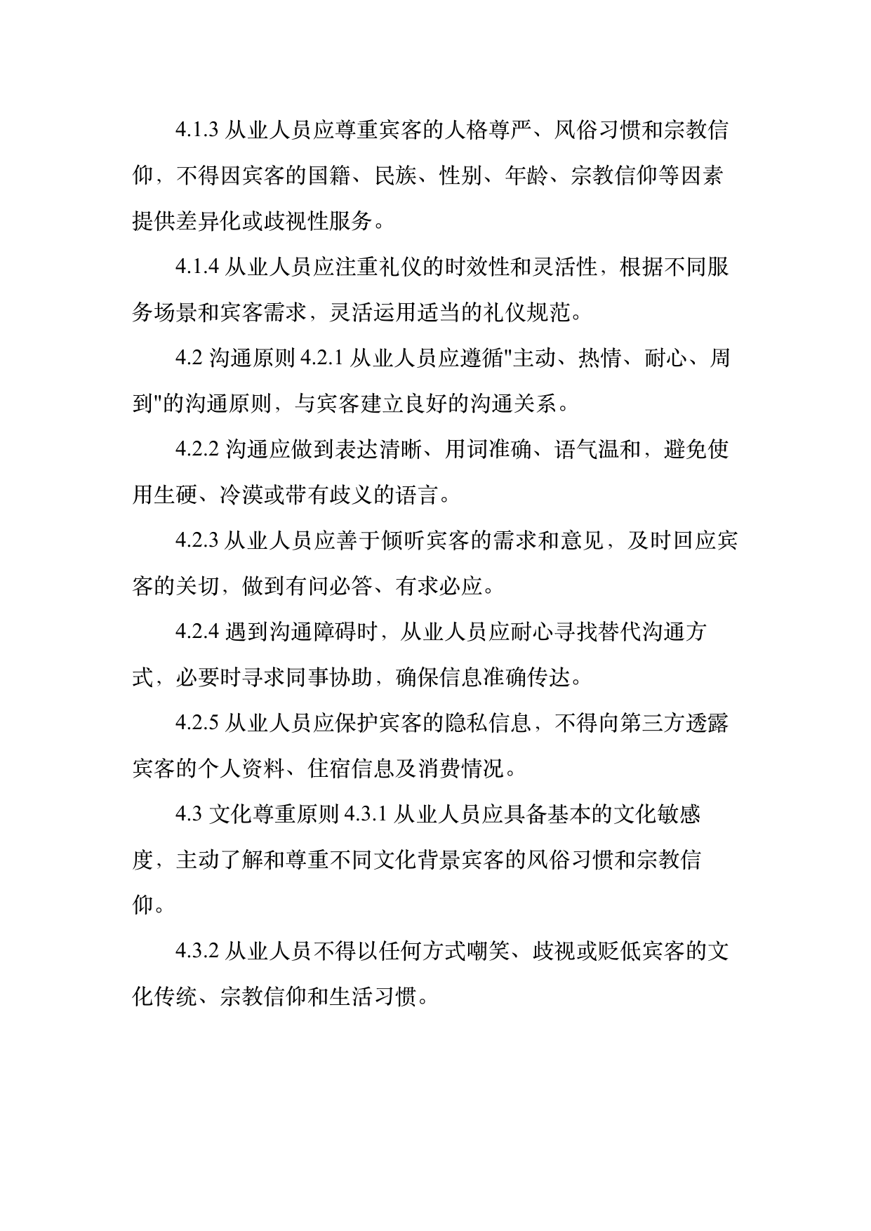 民宿从业人员礼仪规范与跨文化沟通指南 第5页