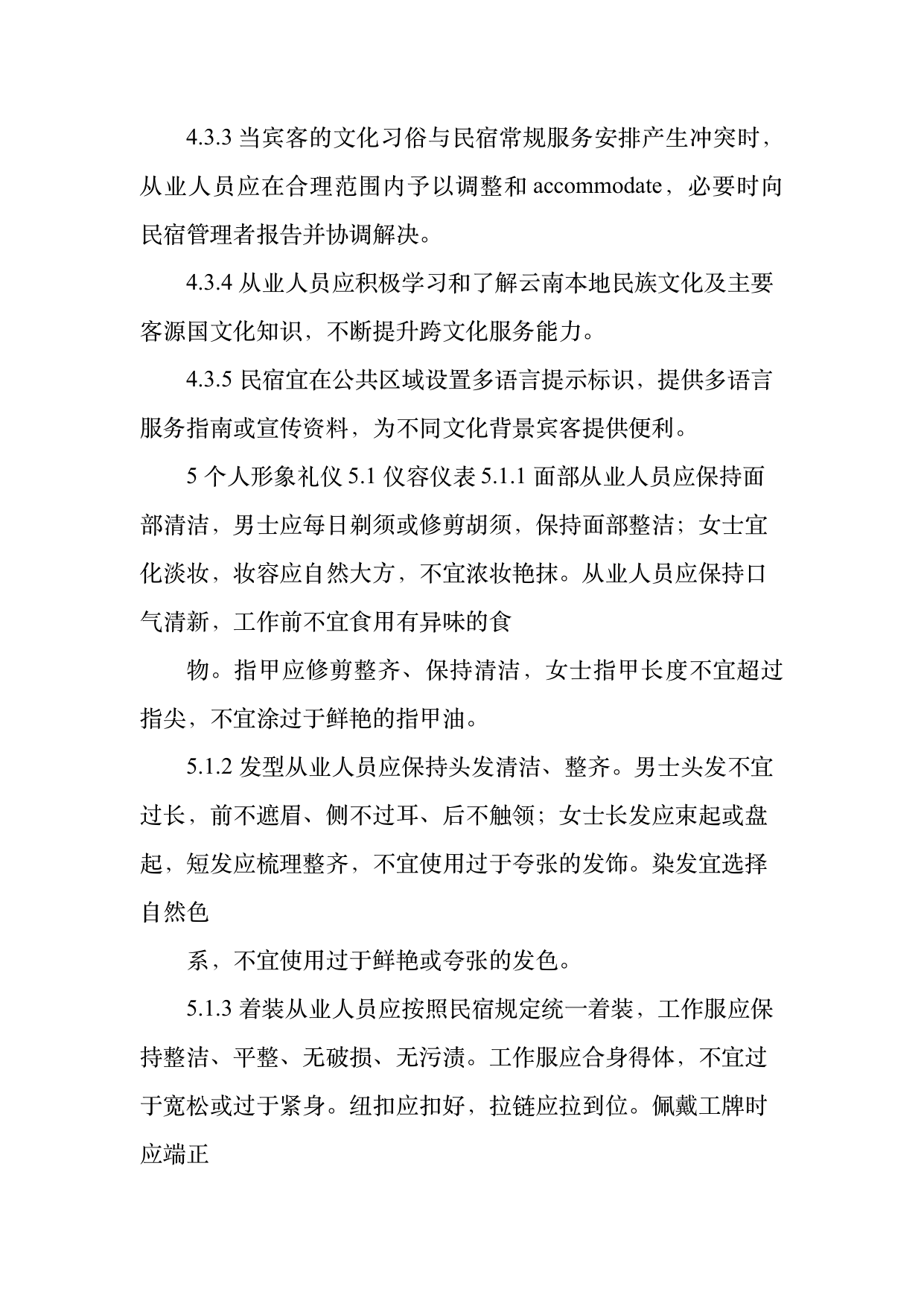 民宿从业人员礼仪规范与跨文化沟通指南 第6页