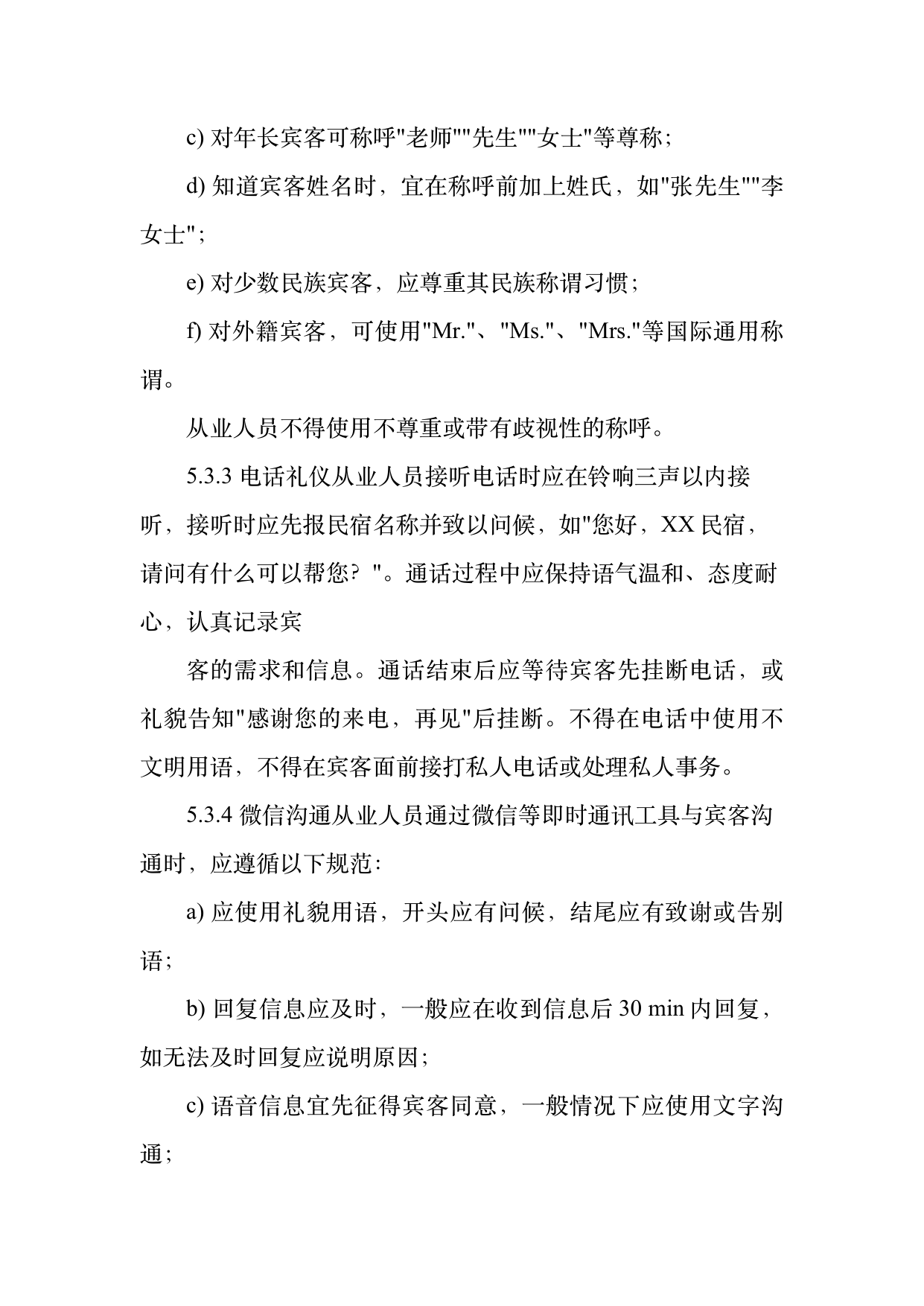 民宿从业人员礼仪规范与跨文化沟通指南 第10页