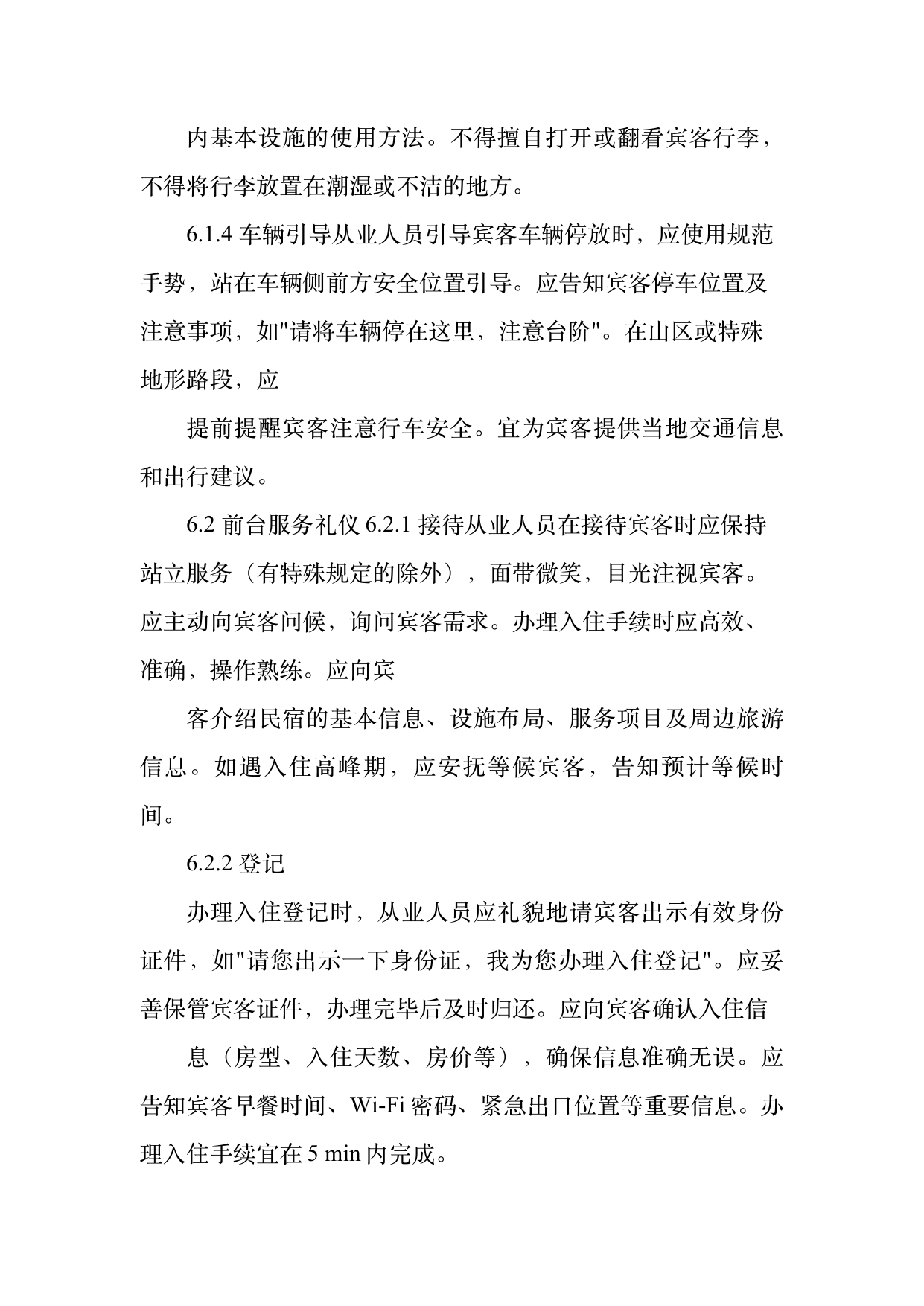 民宿从业人员礼仪规范与跨文化沟通指南 第12页