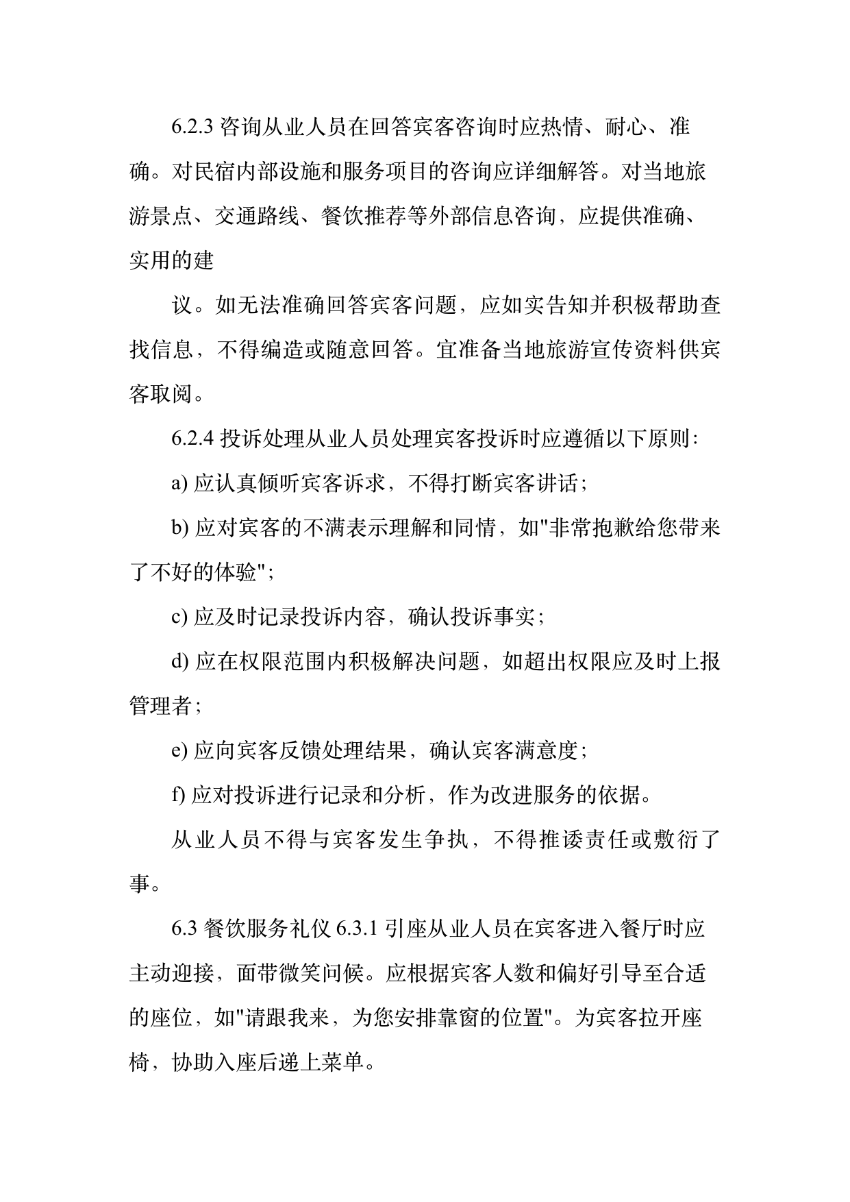 民宿从业人员礼仪规范与跨文化沟通指南 第13页