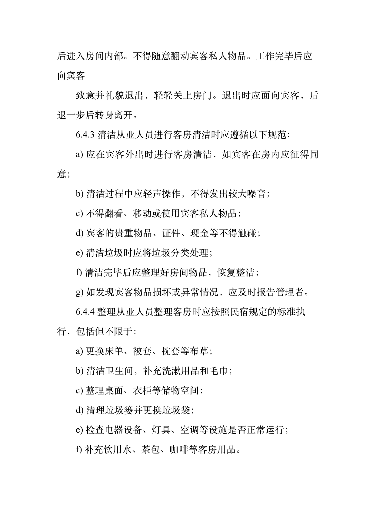 民宿从业人员礼仪规范与跨文化沟通指南 第16页