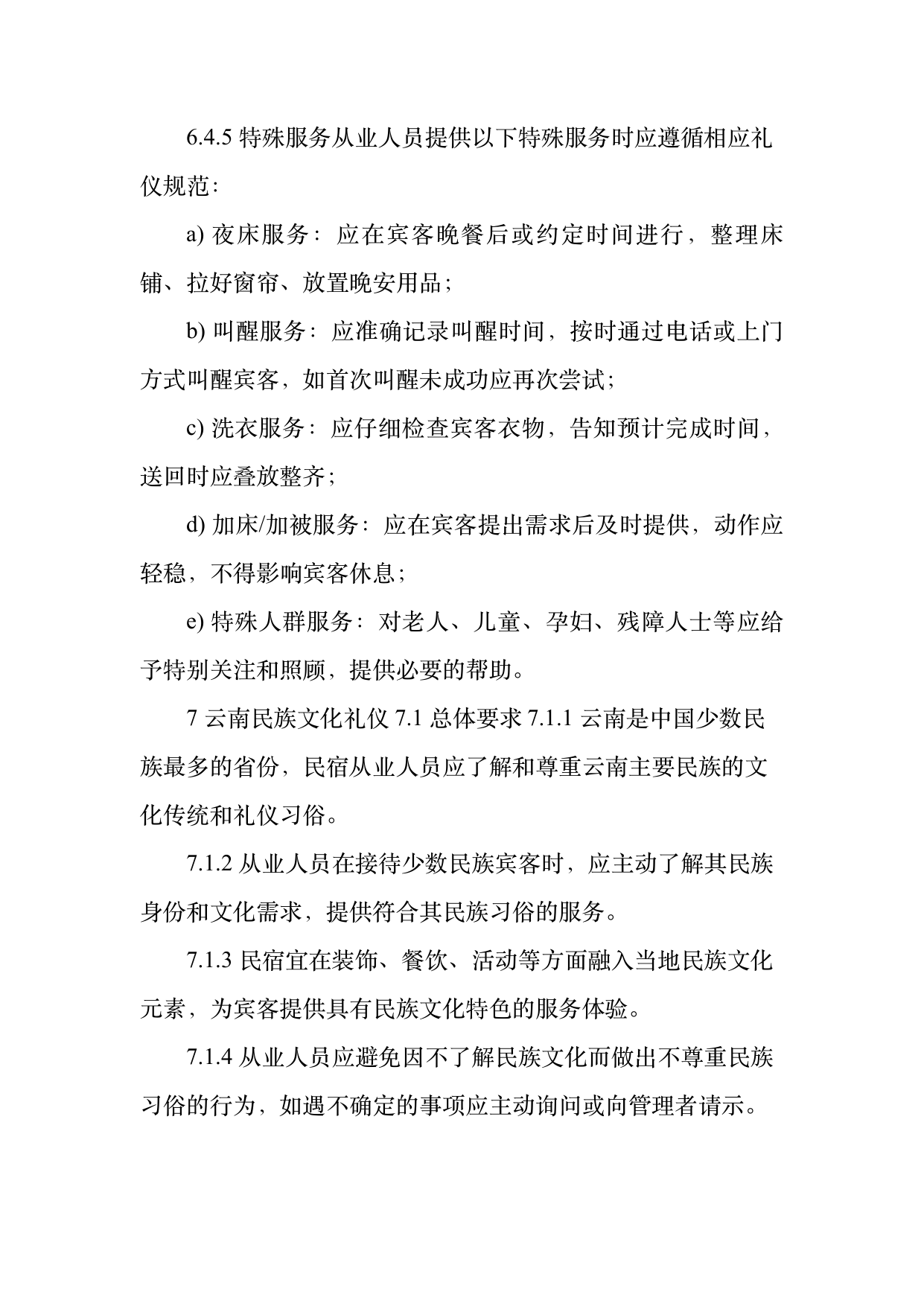 民宿从业人员礼仪规范与跨文化沟通指南 第17页