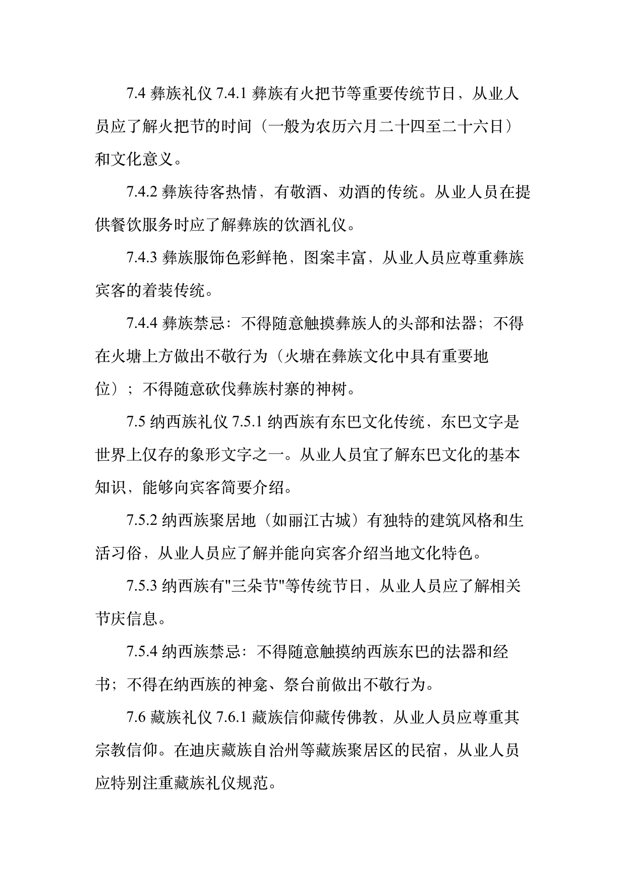 民宿从业人员礼仪规范与跨文化沟通指南 第19页