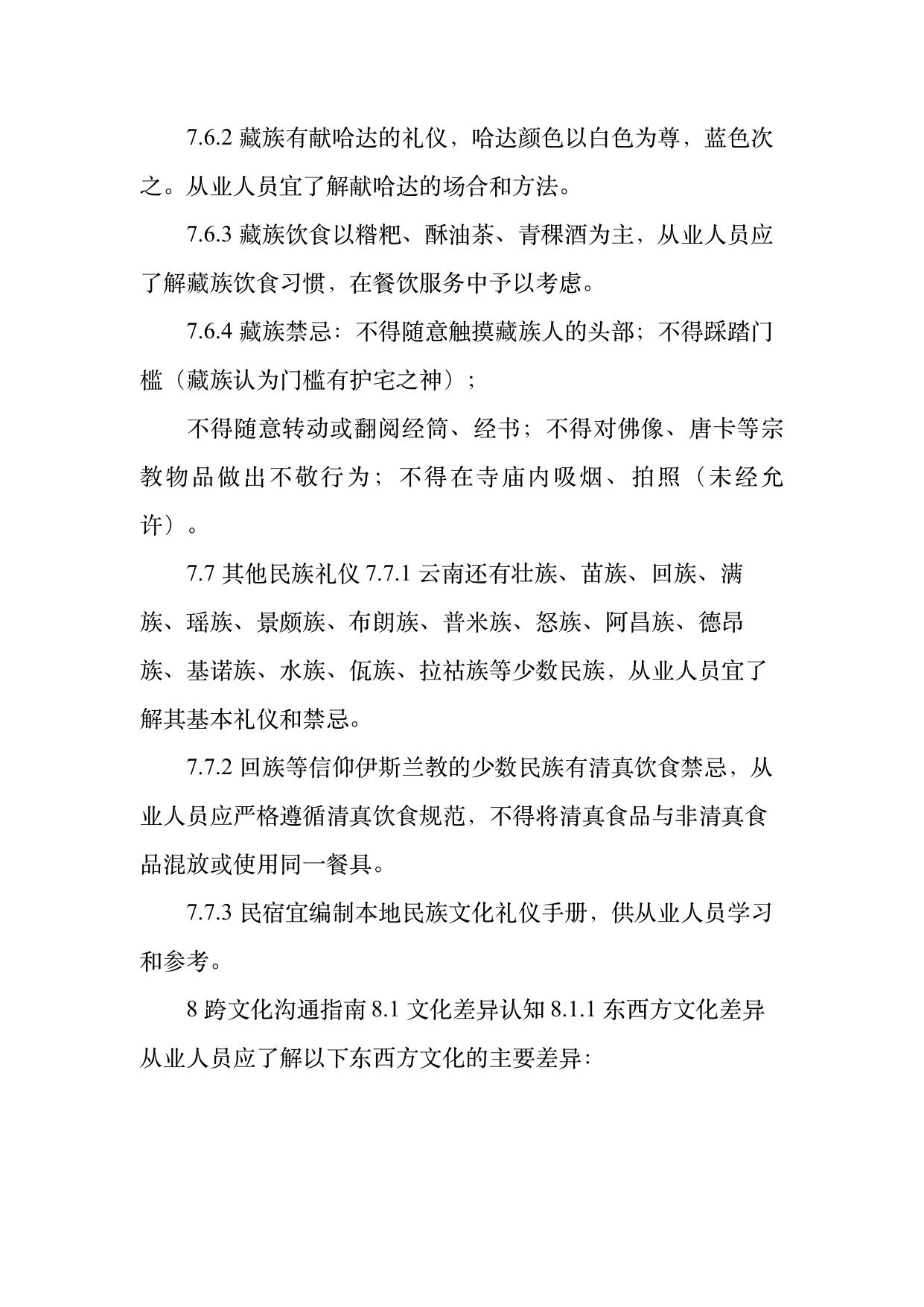 民宿从业人员礼仪规范与跨文化沟通指南 第20页