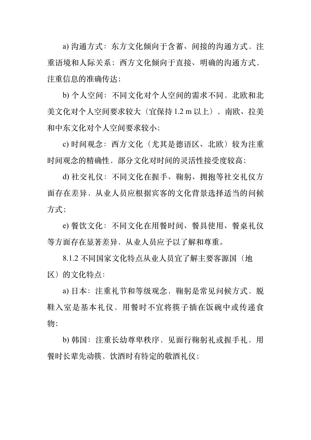 民宿从业人员礼仪规范与跨文化沟通指南 第21页