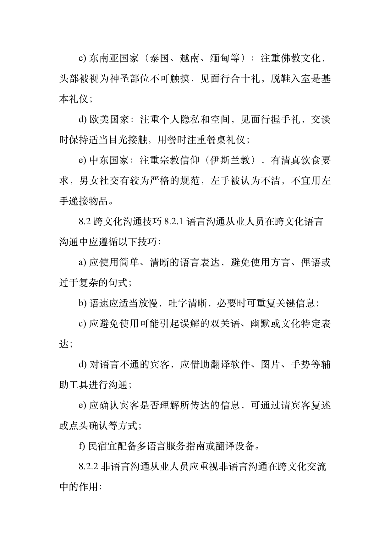 民宿从业人员礼仪规范与跨文化沟通指南 第22页