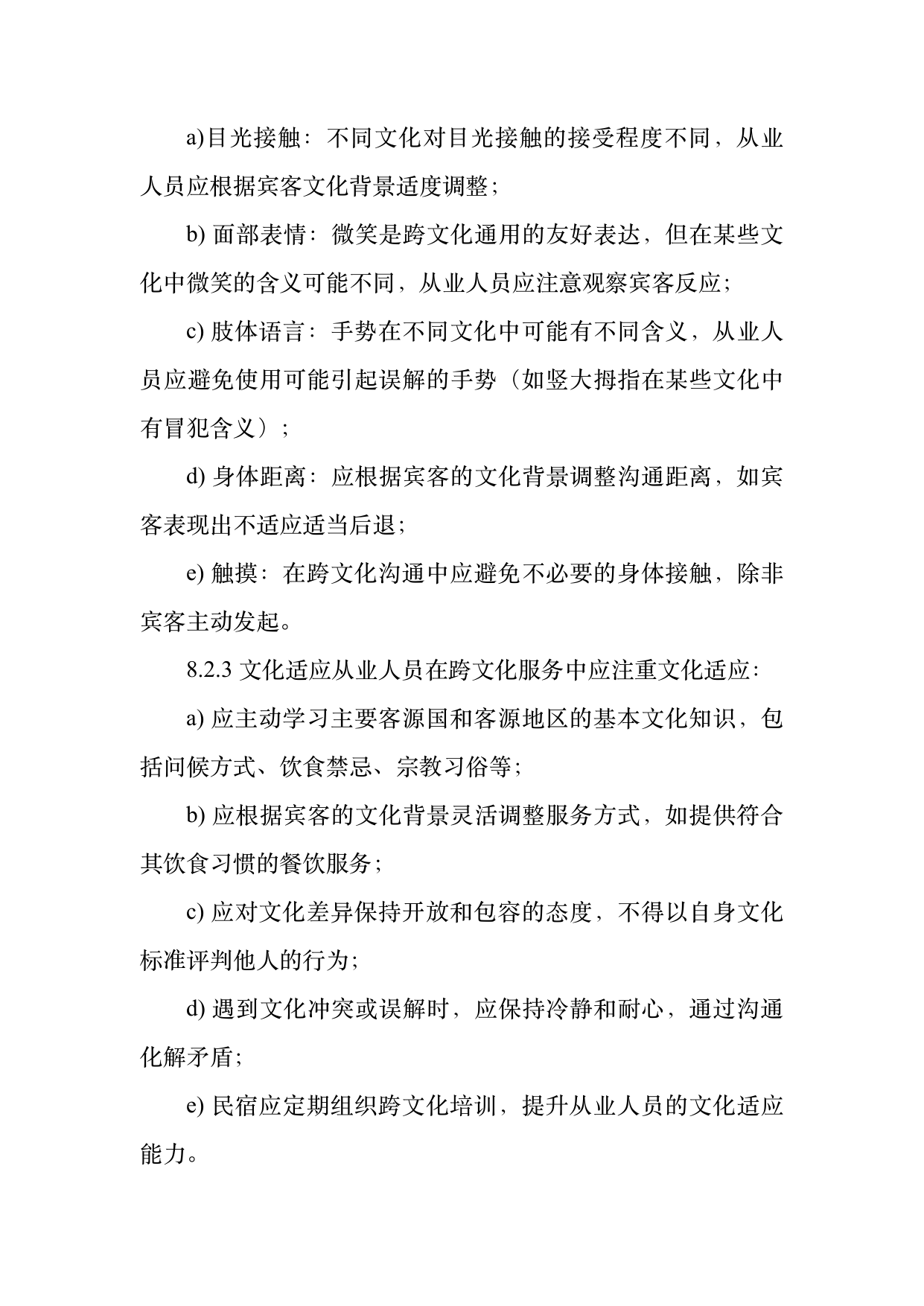 民宿从业人员礼仪规范与跨文化沟通指南 第23页