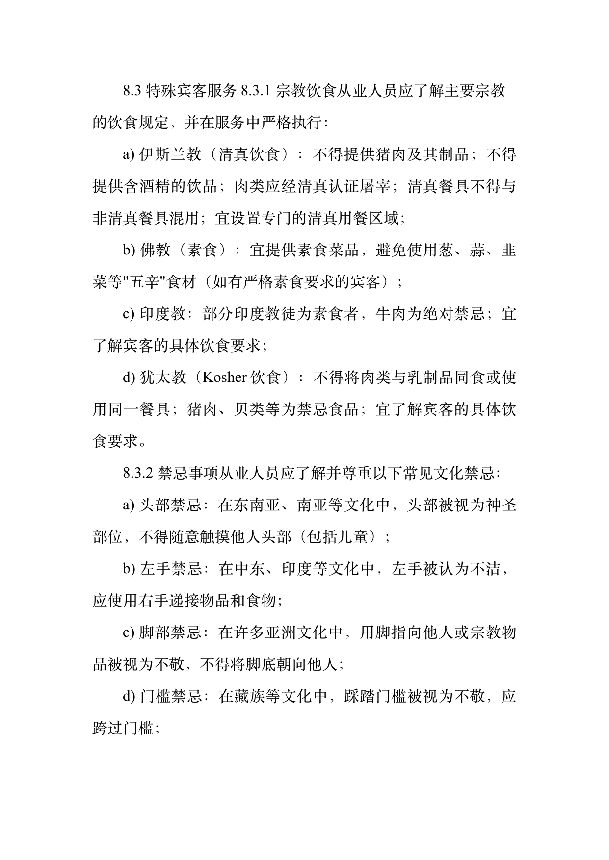 民宿从业人员礼仪规范与跨文化沟通指南 第24页