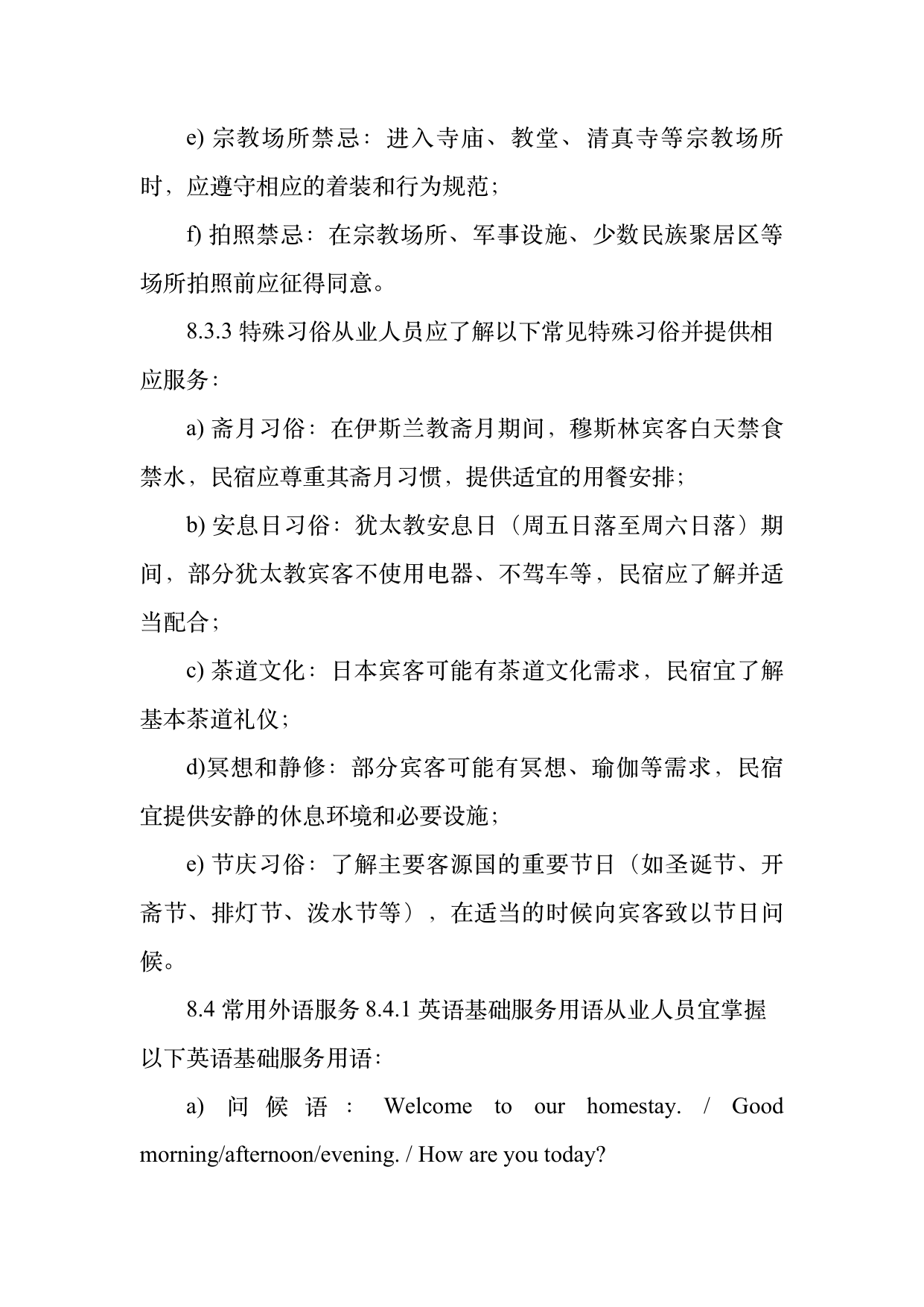 民宿从业人员礼仪规范与跨文化沟通指南 第25页