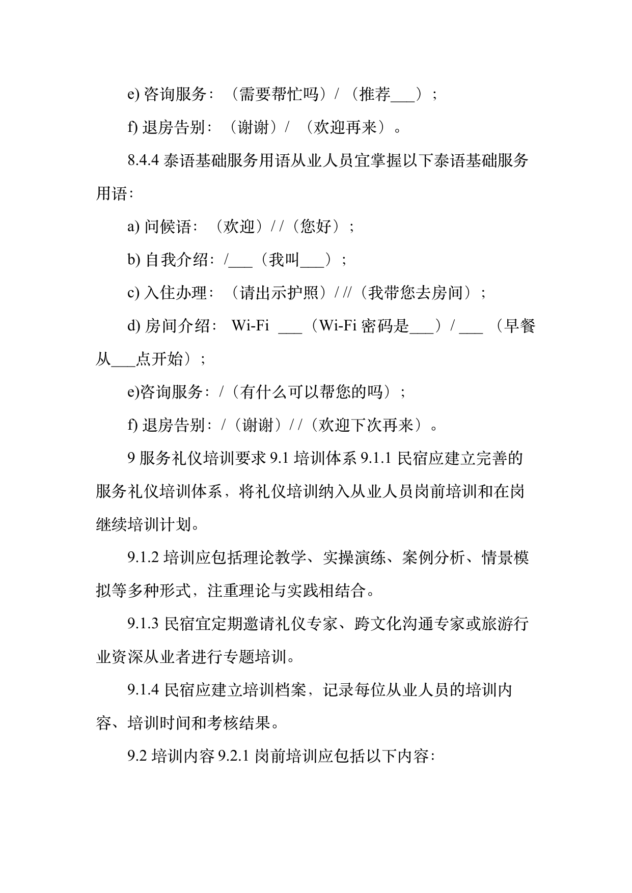 民宿从业人员礼仪规范与跨文化沟通指南 第28页