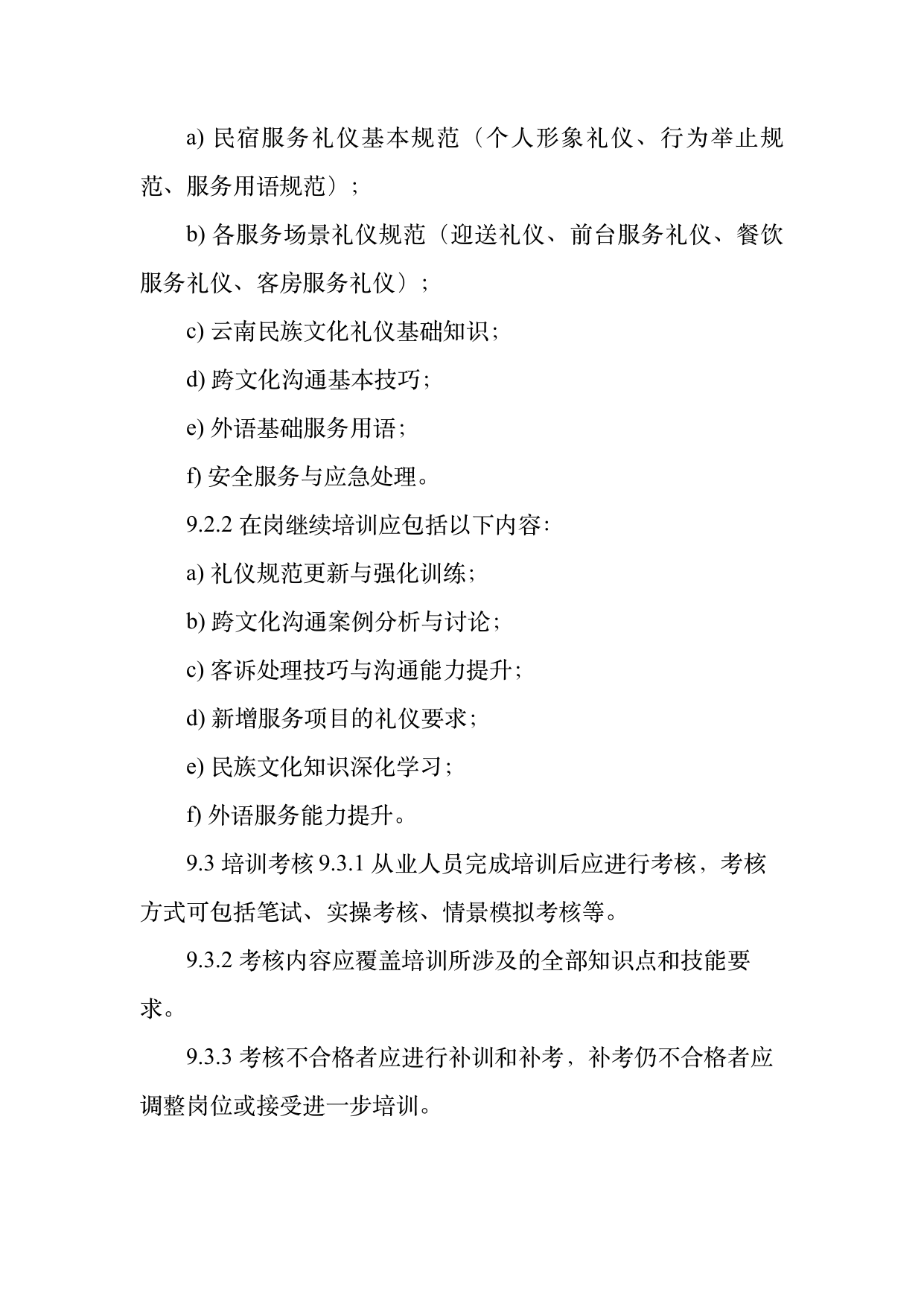 民宿从业人员礼仪规范与跨文化沟通指南 第29页