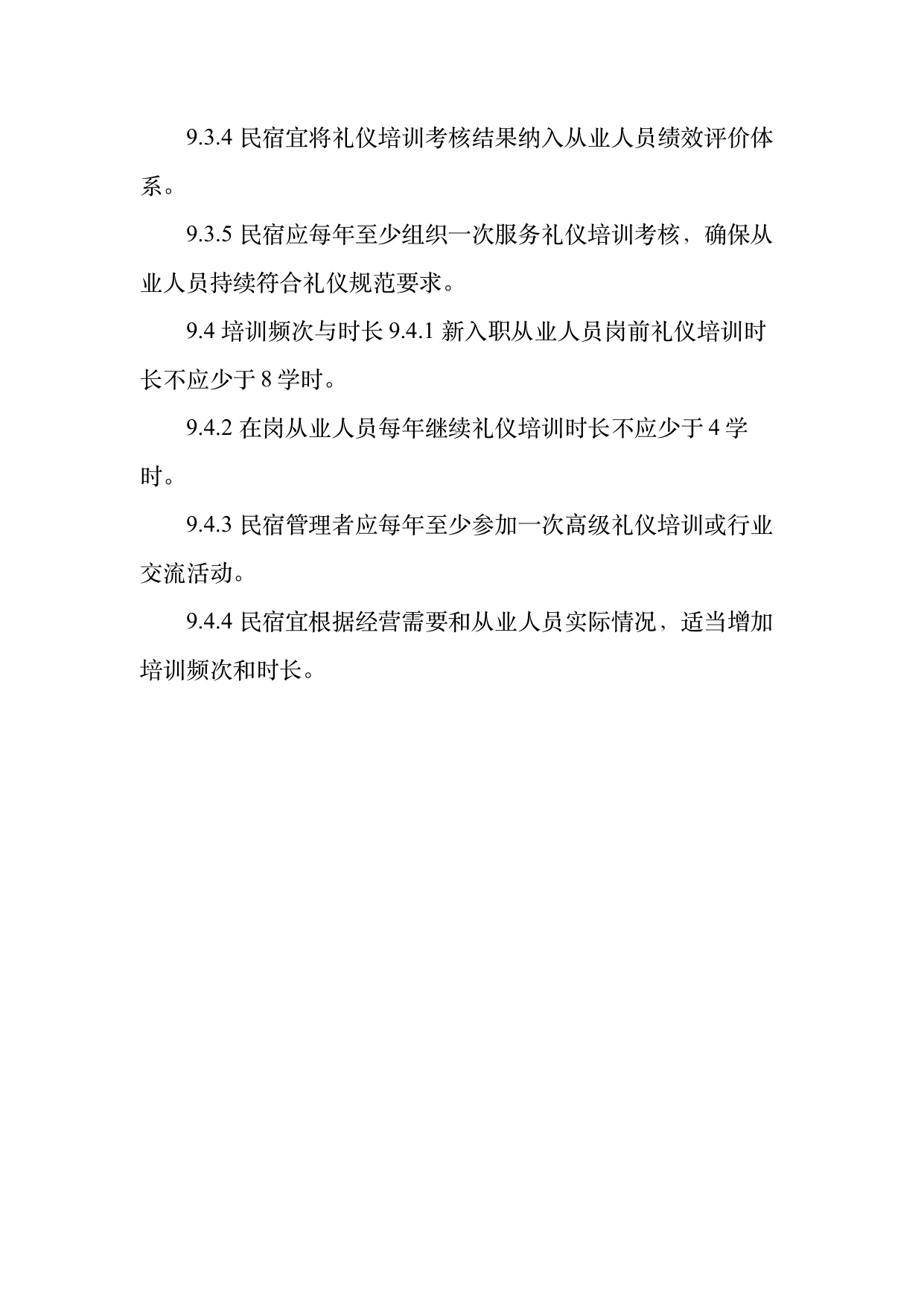 民宿从业人员礼仪规范与跨文化沟通指南 第30页