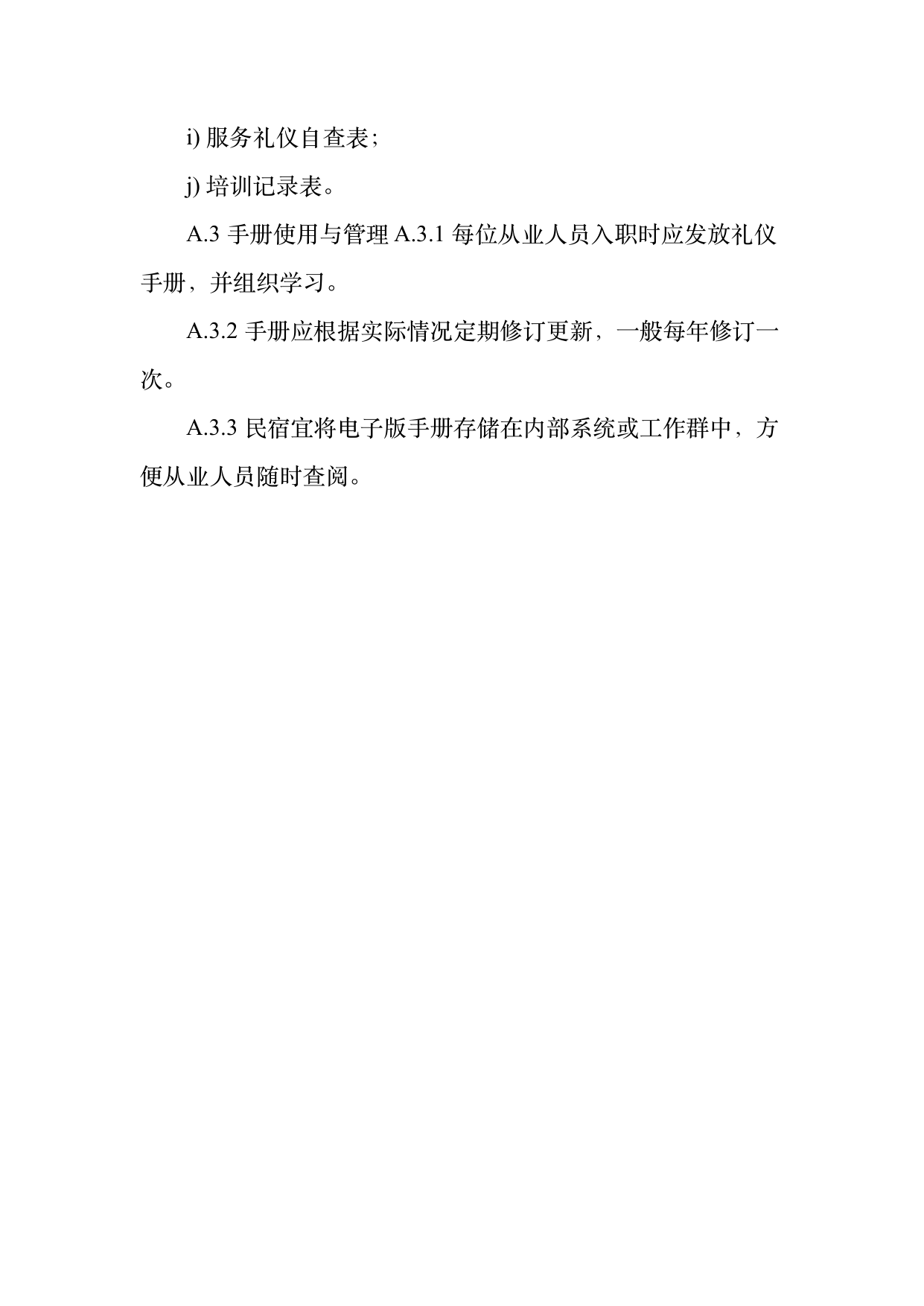 民宿从业人员礼仪规范与跨文化沟通指南 第32页