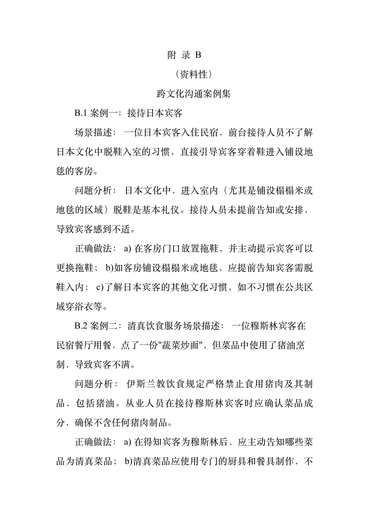 民宿从业人员礼仪规范与跨文化沟通指南 第33页