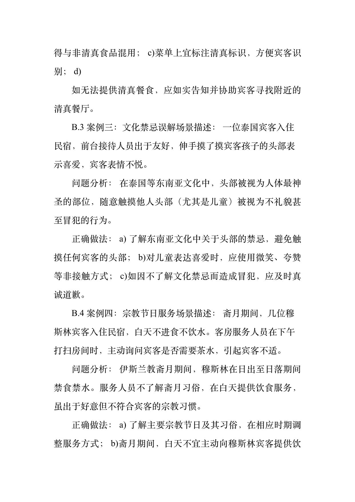 民宿从业人员礼仪规范与跨文化沟通指南 第34页