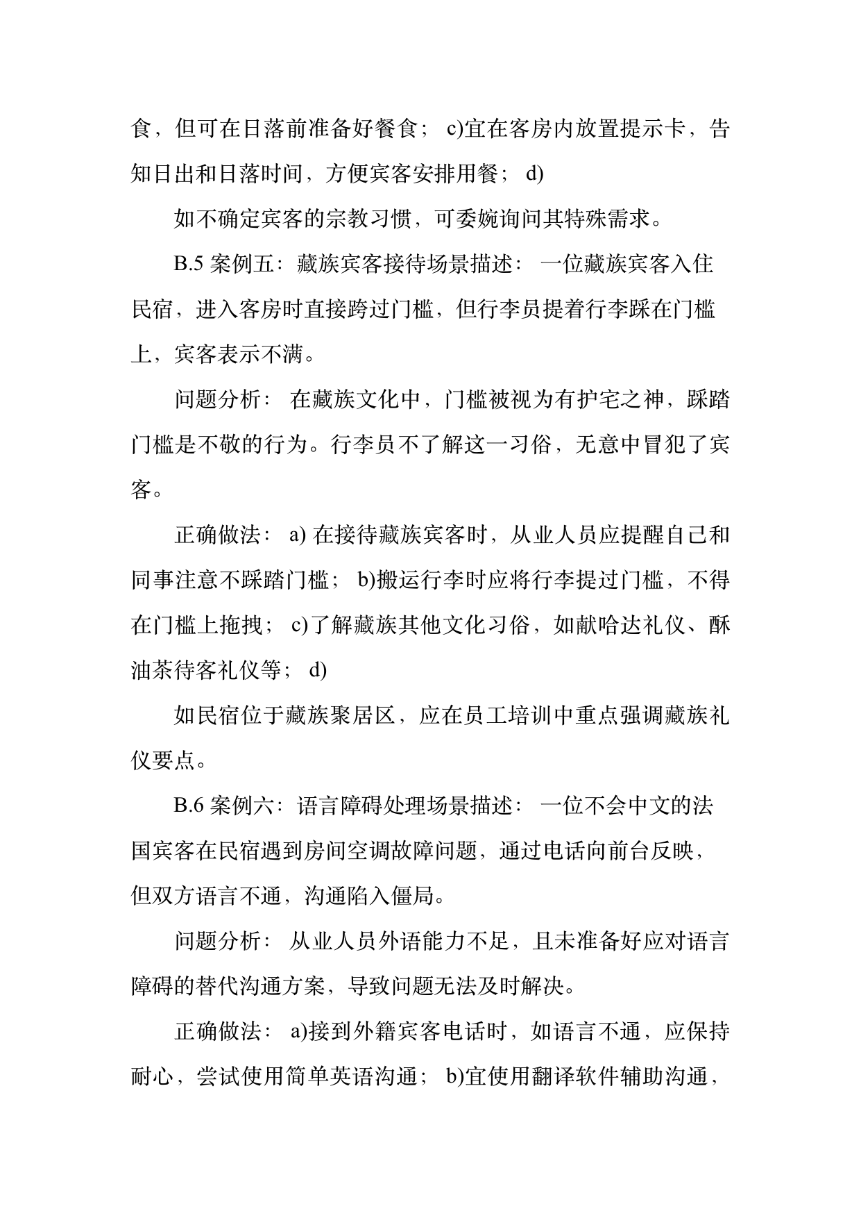民宿从业人员礼仪规范与跨文化沟通指南 第35页