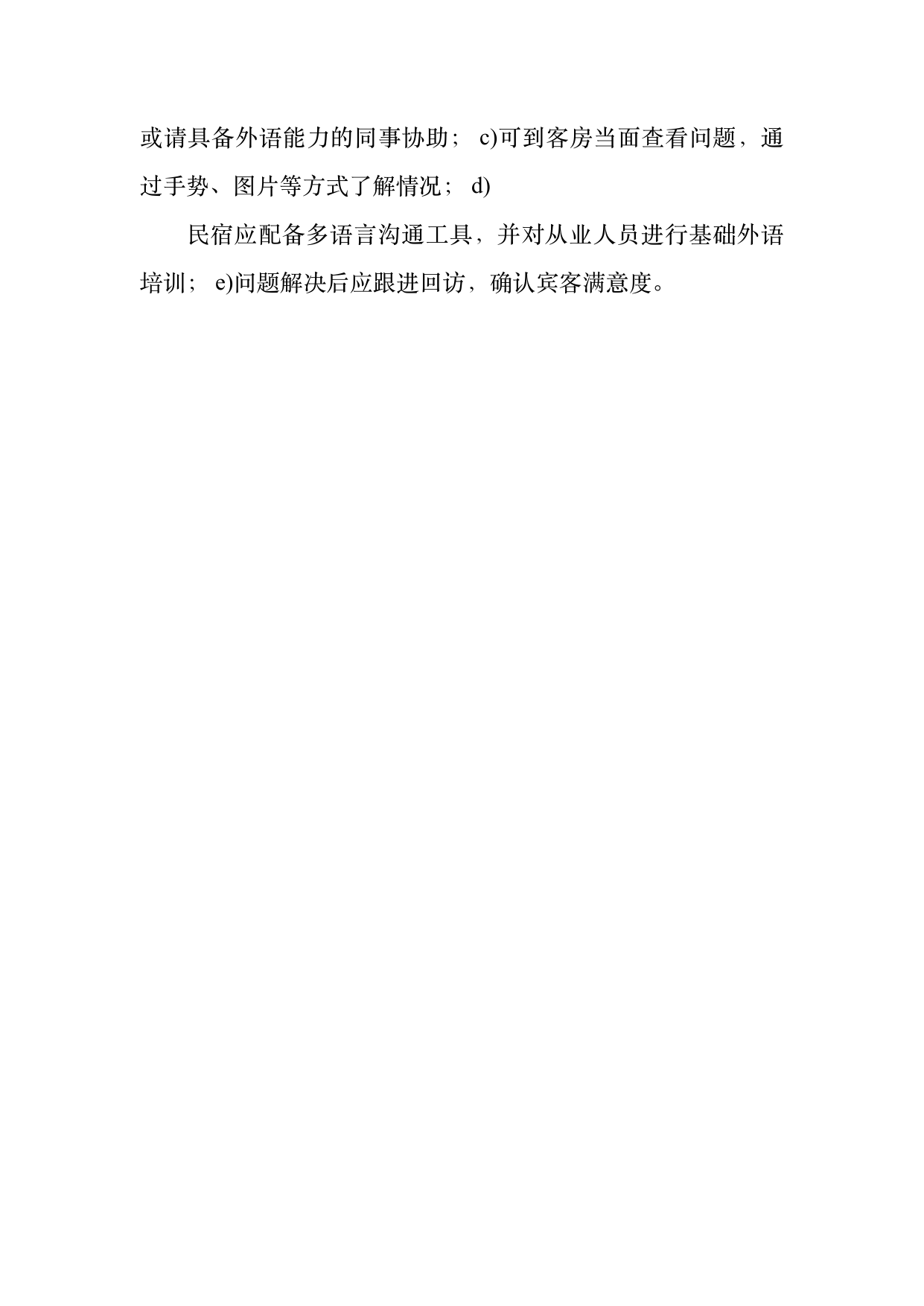 民宿从业人员礼仪规范与跨文化沟通指南 第36页
