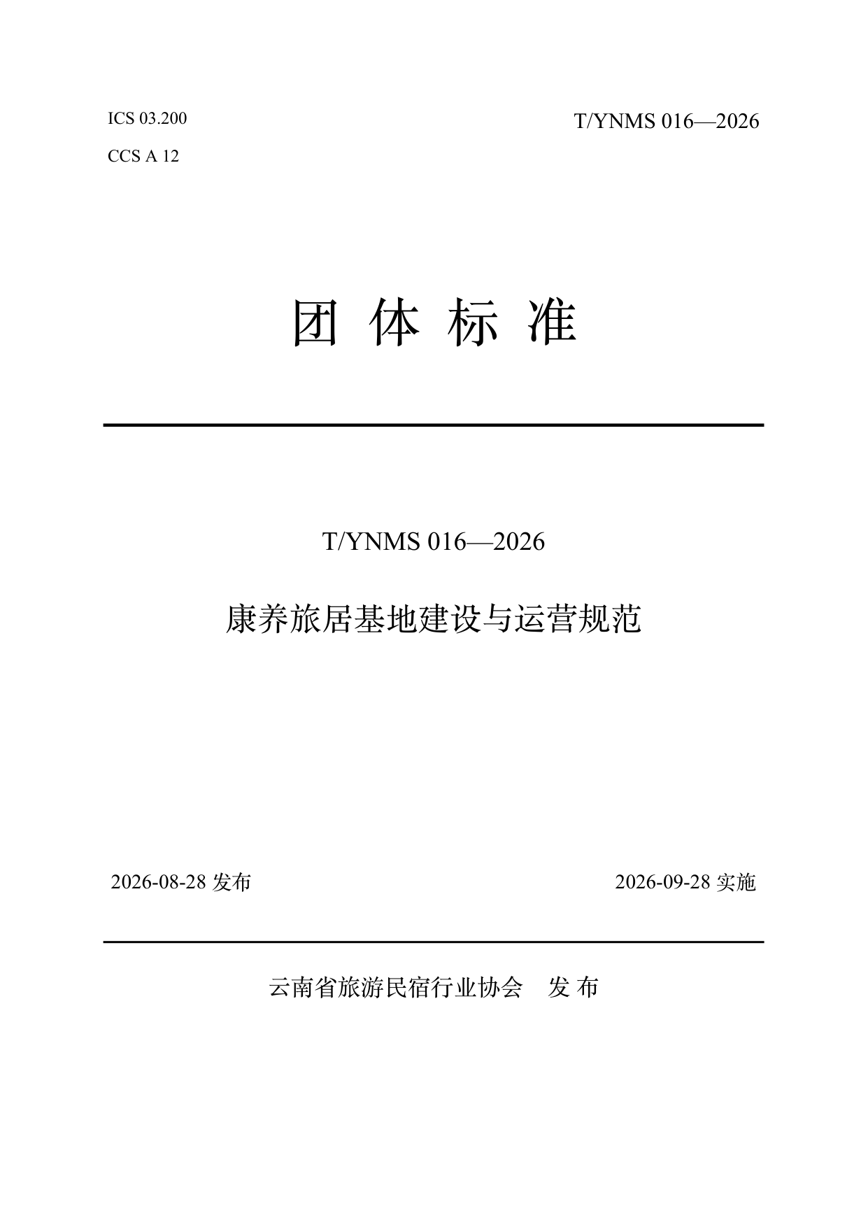 康养旅居基地建设与运营规范 第1页