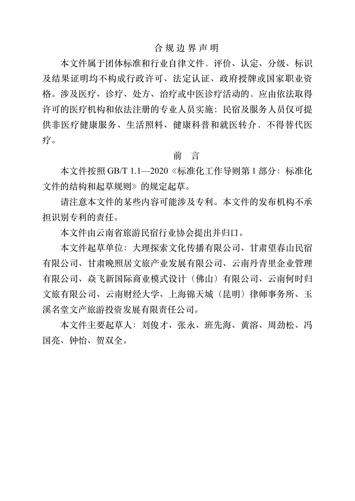 康养旅居基地建设与运营规范 第2页