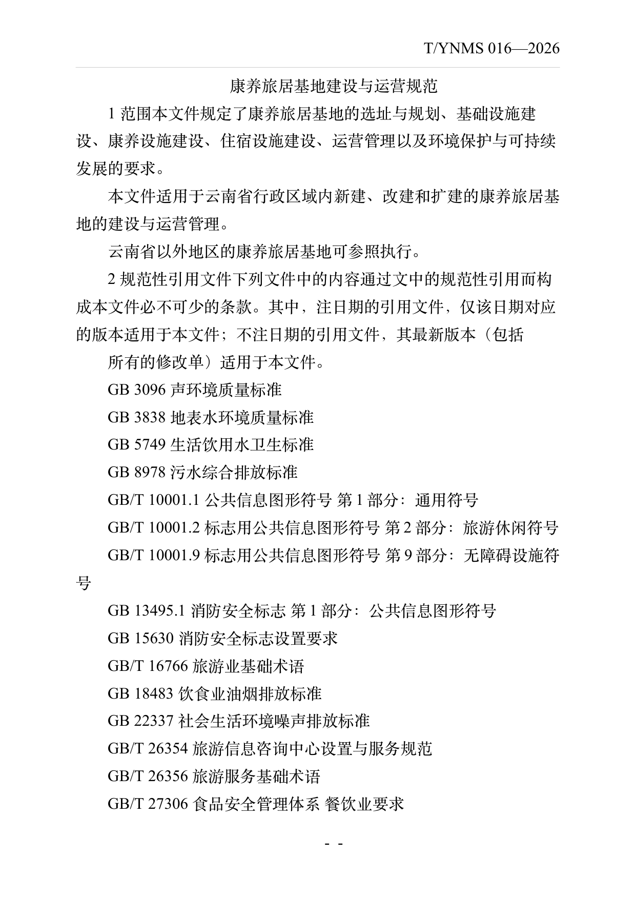 康养旅居基地建设与运营规范 第3页
