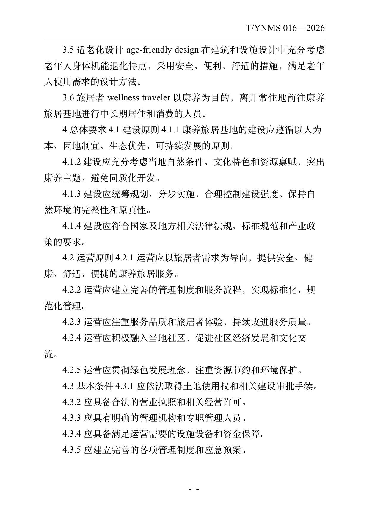 康养旅居基地建设与运营规范 第5页